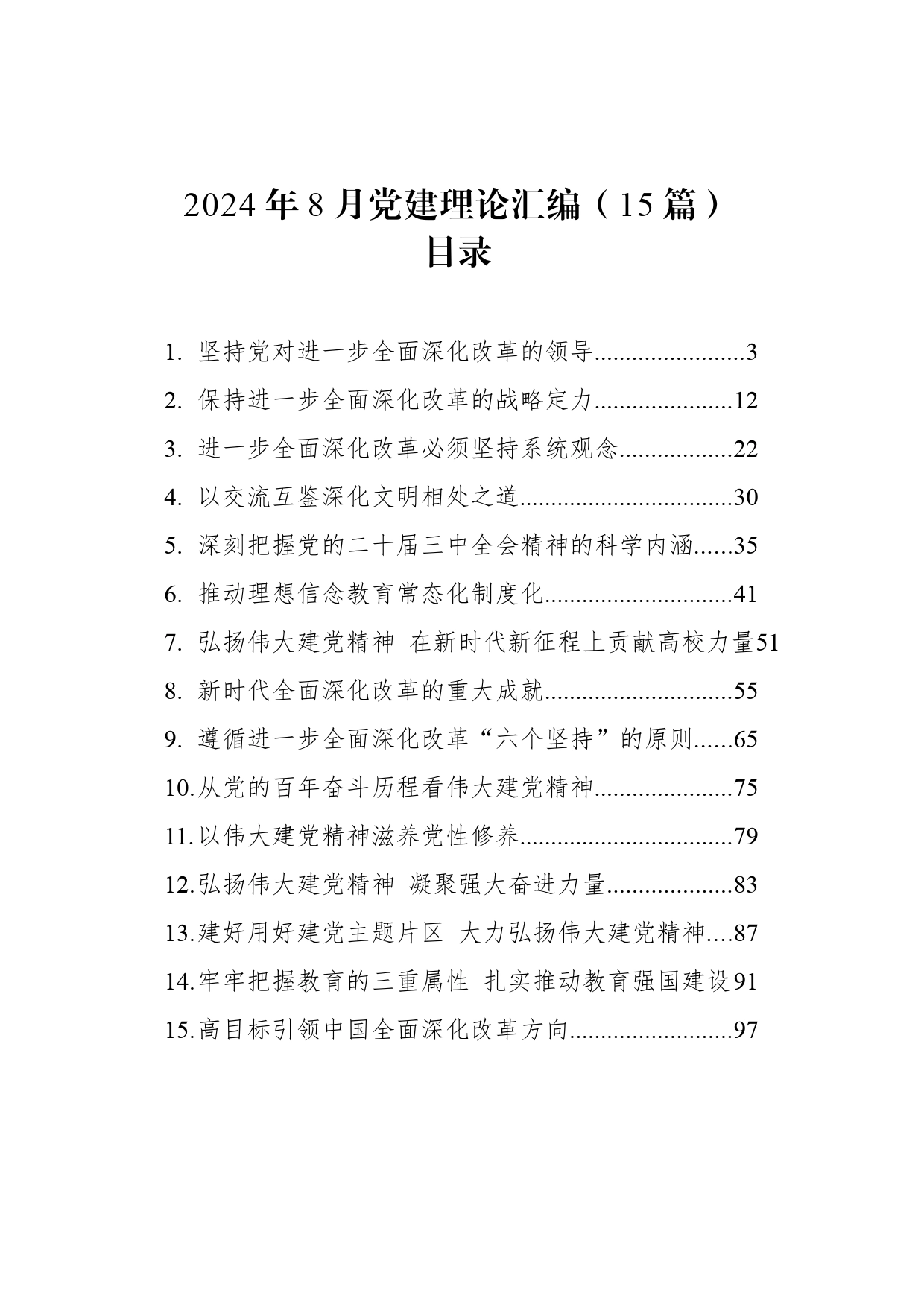 2024年8月党建理论汇编（15篇）_第1页