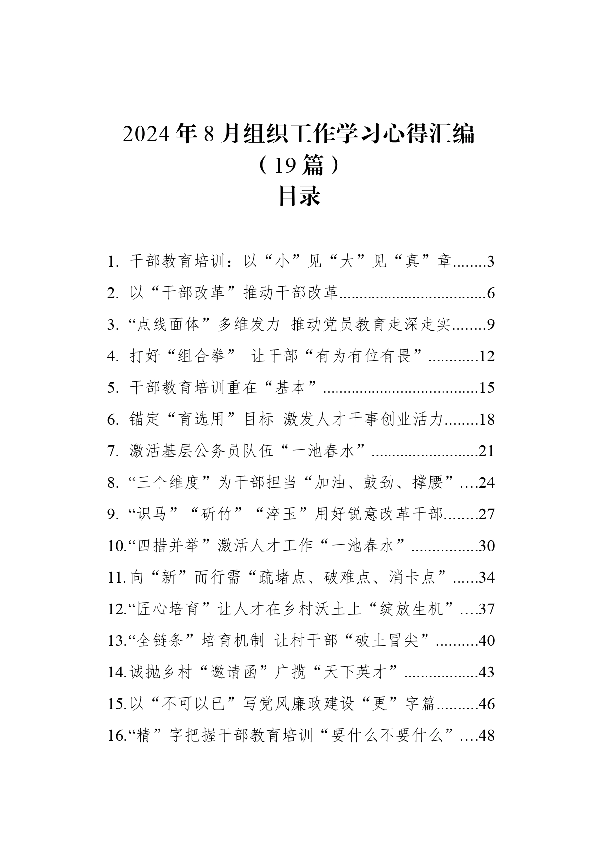 2024年8月组织工作学习心得汇编（19篇）_第1页