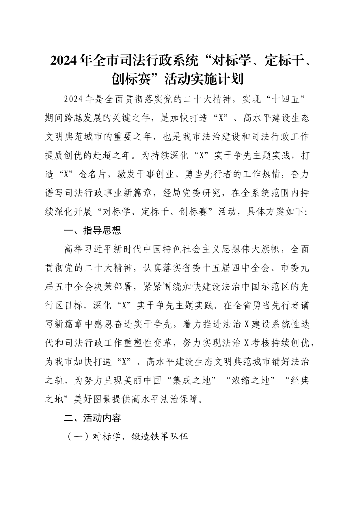 2024年全市司法行政系统“对标学、定标干、创标赛”活动实施计划_第1页