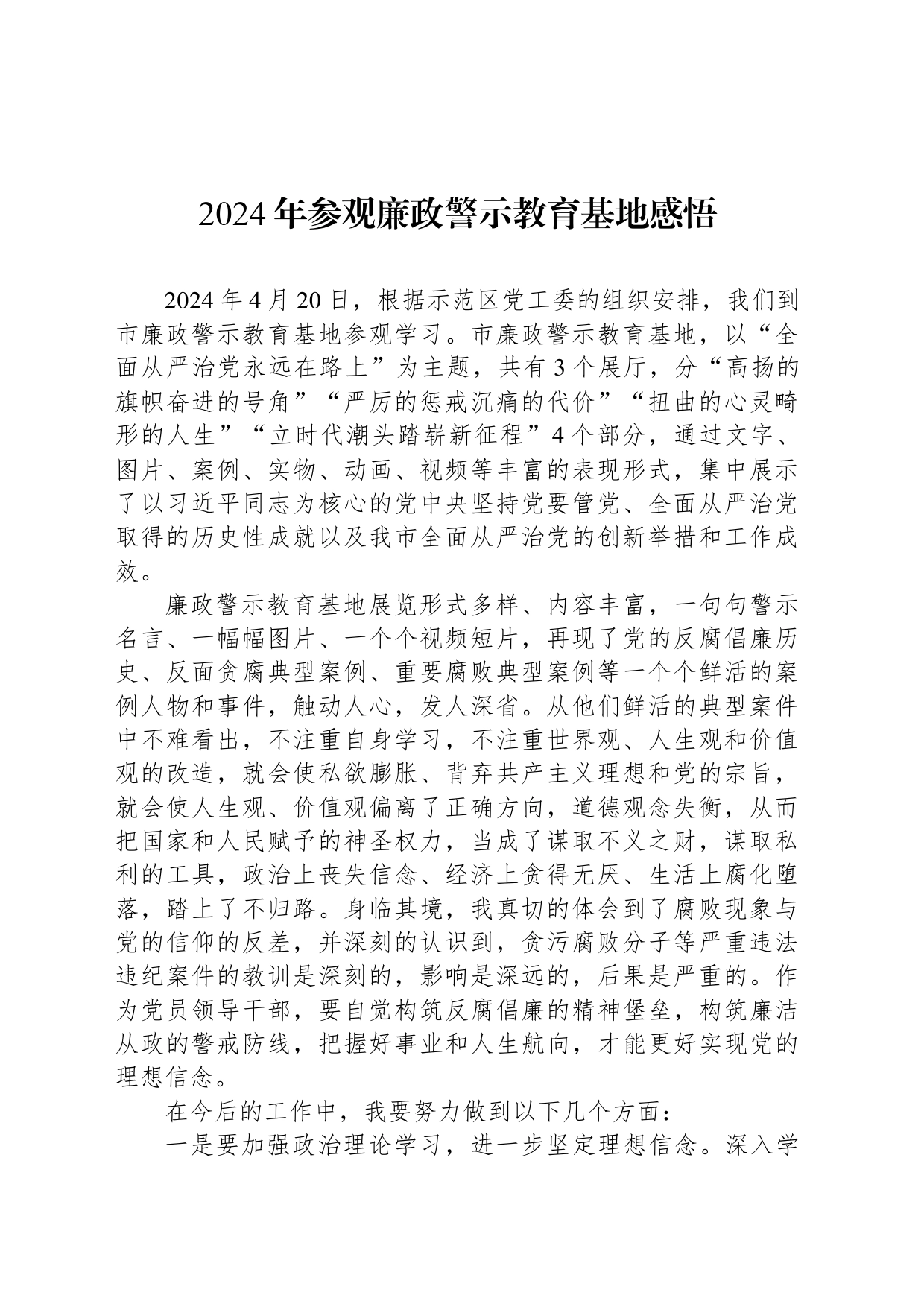 2024年参观廉政警示教育基地感悟_第1页