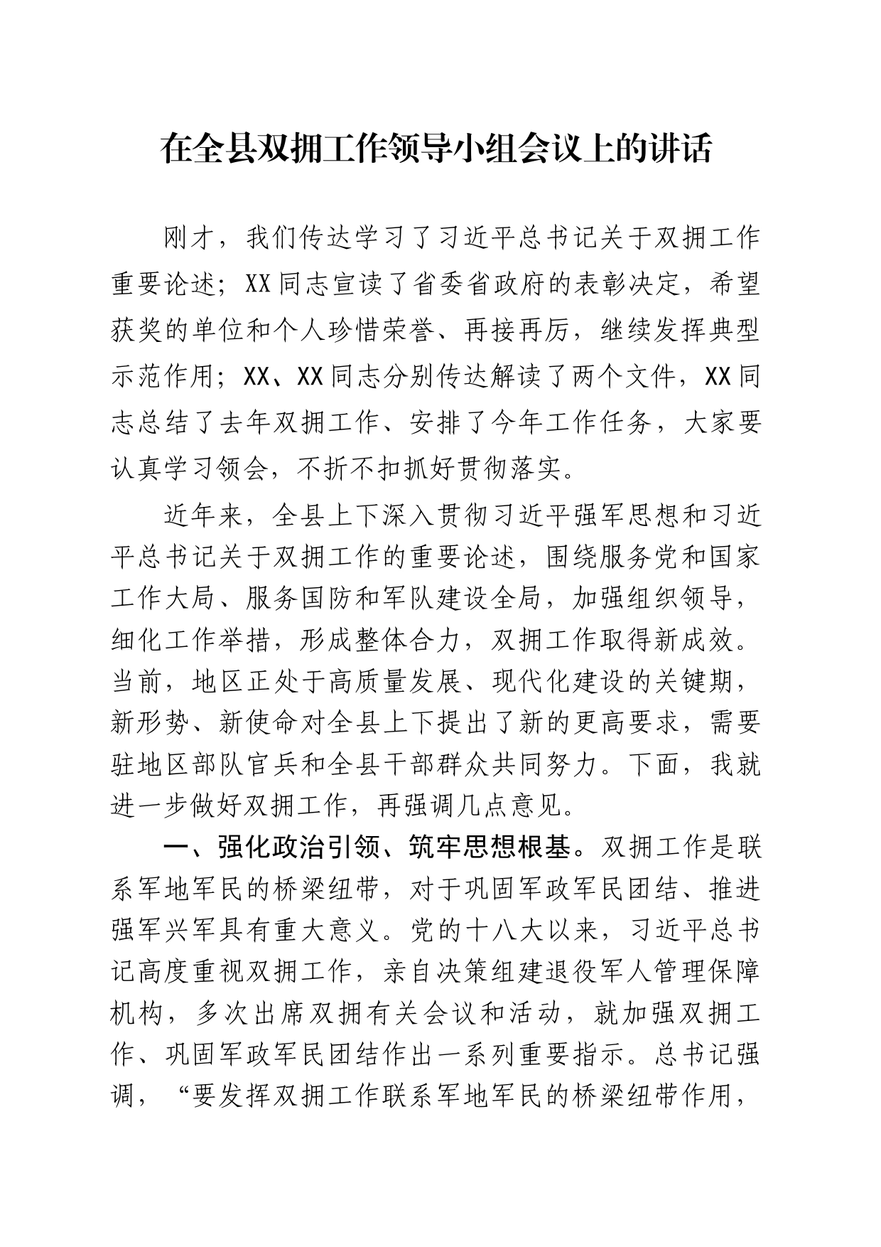 2024年在全县双拥工作领导小组会议上的讲话_第1页