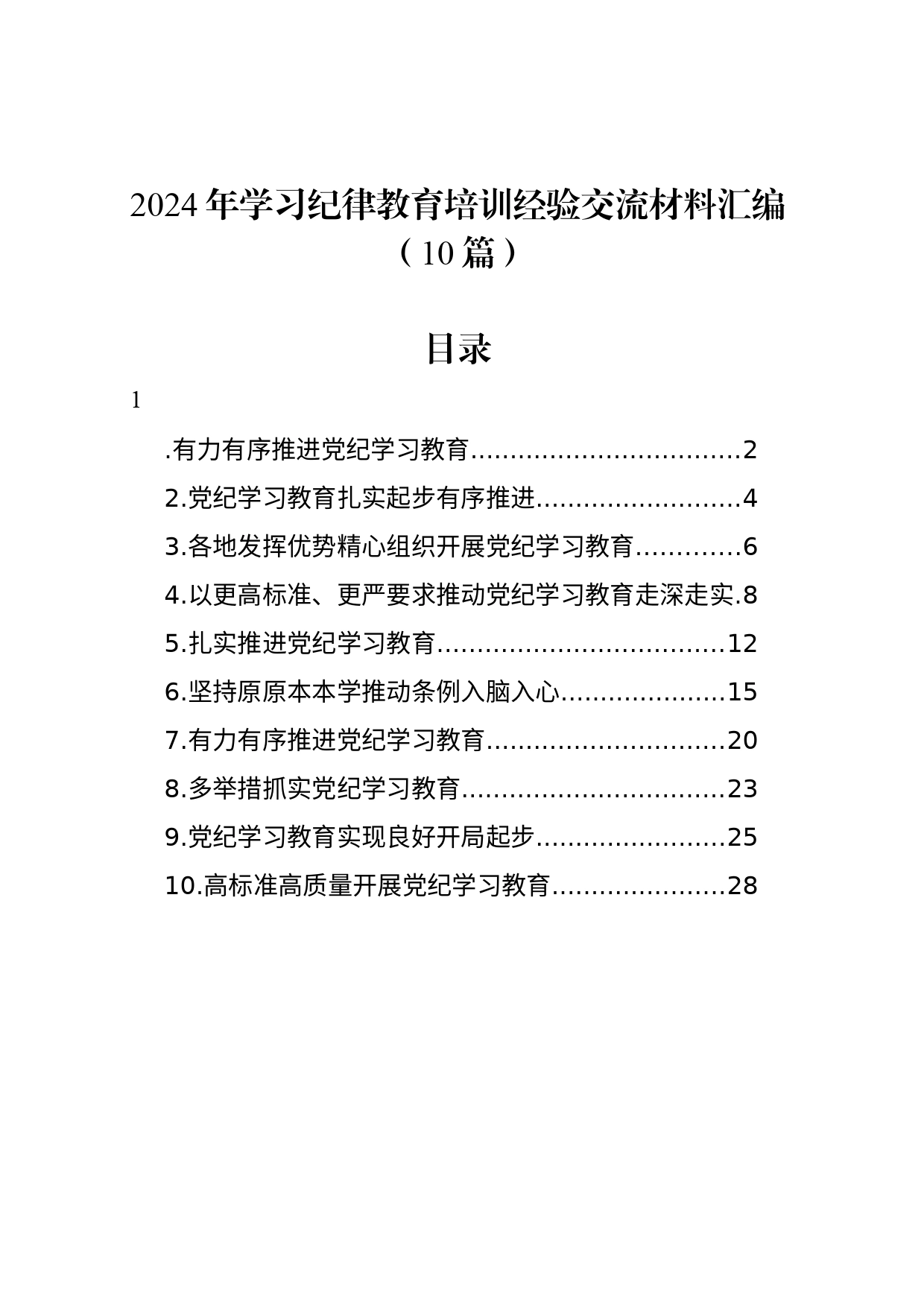 2024年学习纪律教育培训经验交流材料汇编（10篇）_第1页