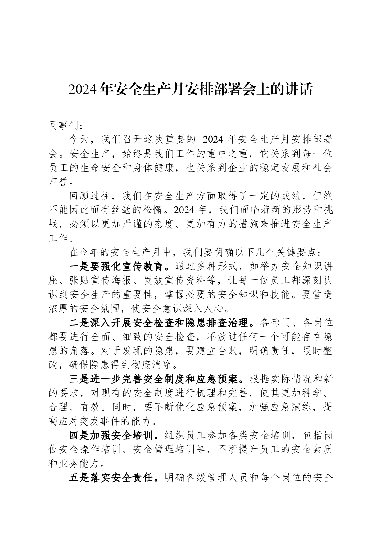 2024年安全生产月安排部署会上的讲话_第1页