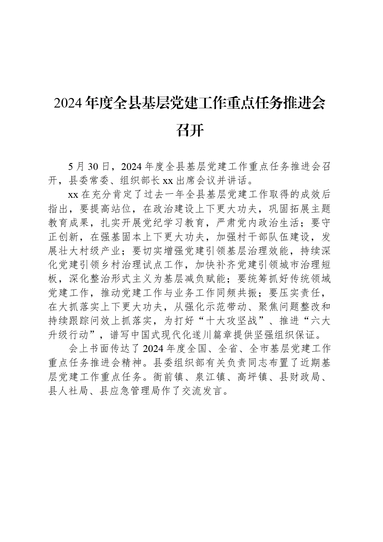 2024年度全县基层党建工作重点任务推进会召开_第1页