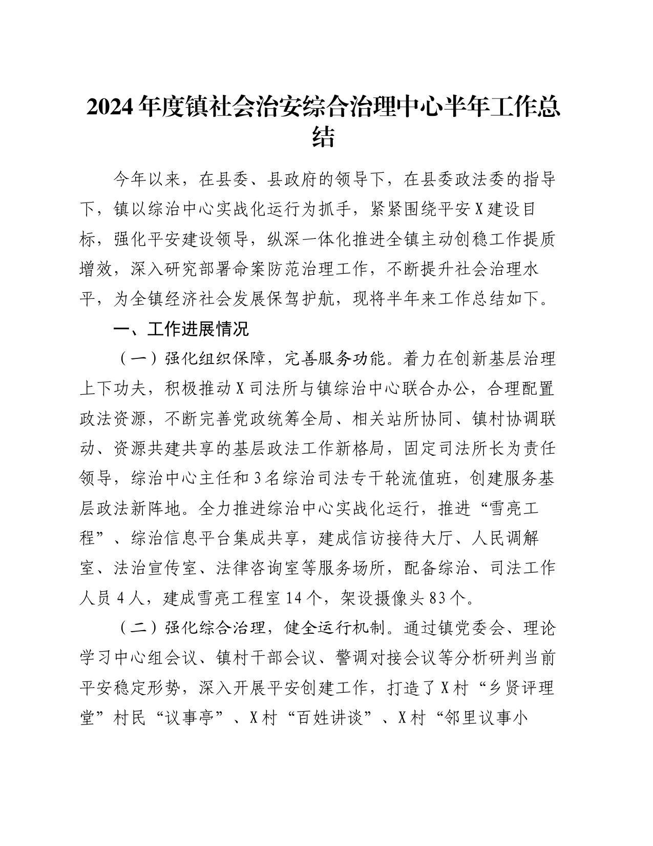 2024年度镇社会治安综合治理中心半年工作总结_第1页