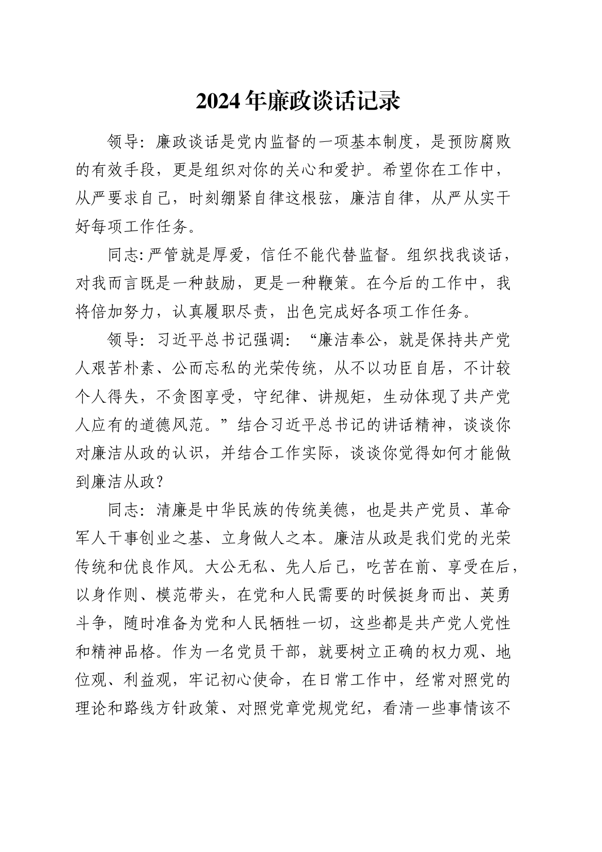 2024年廉政谈话记录_第1页