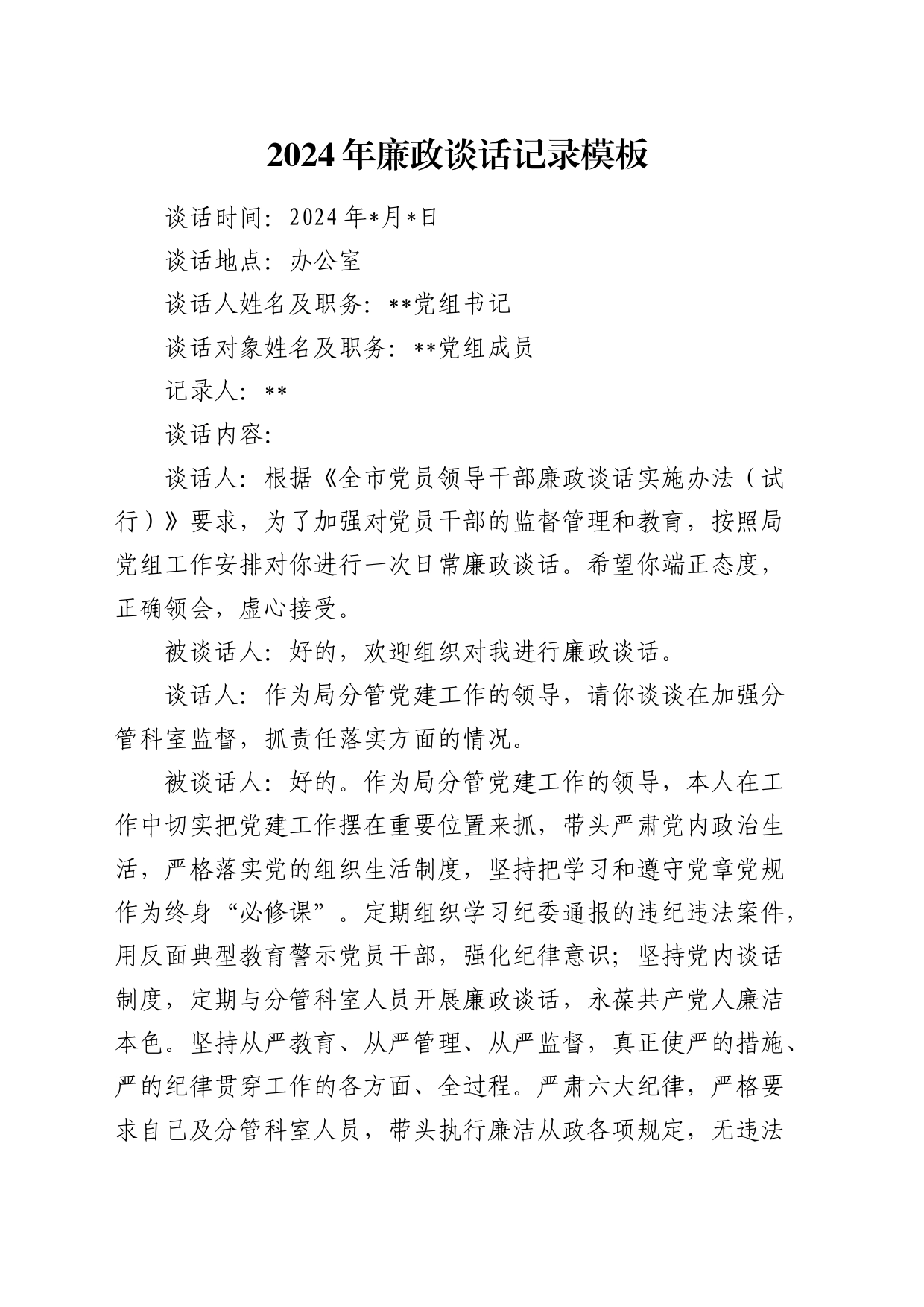 2024年廉政谈话记录2_第1页
