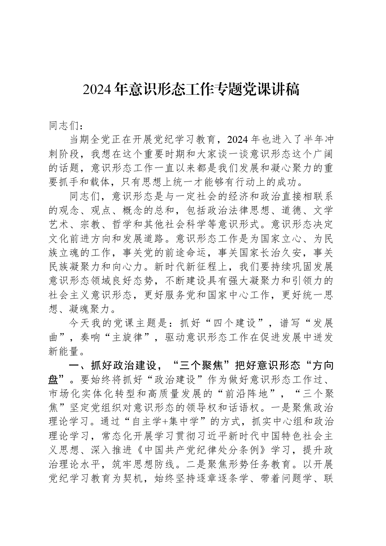 2024年意识形态工作专题党课讲稿_第1页