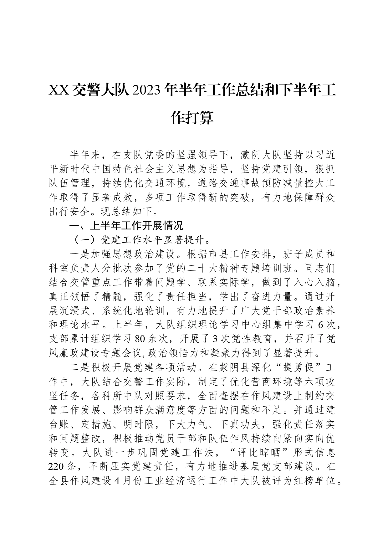 XX交警大队2023年半年工作总结和下半年工作打算_第1页