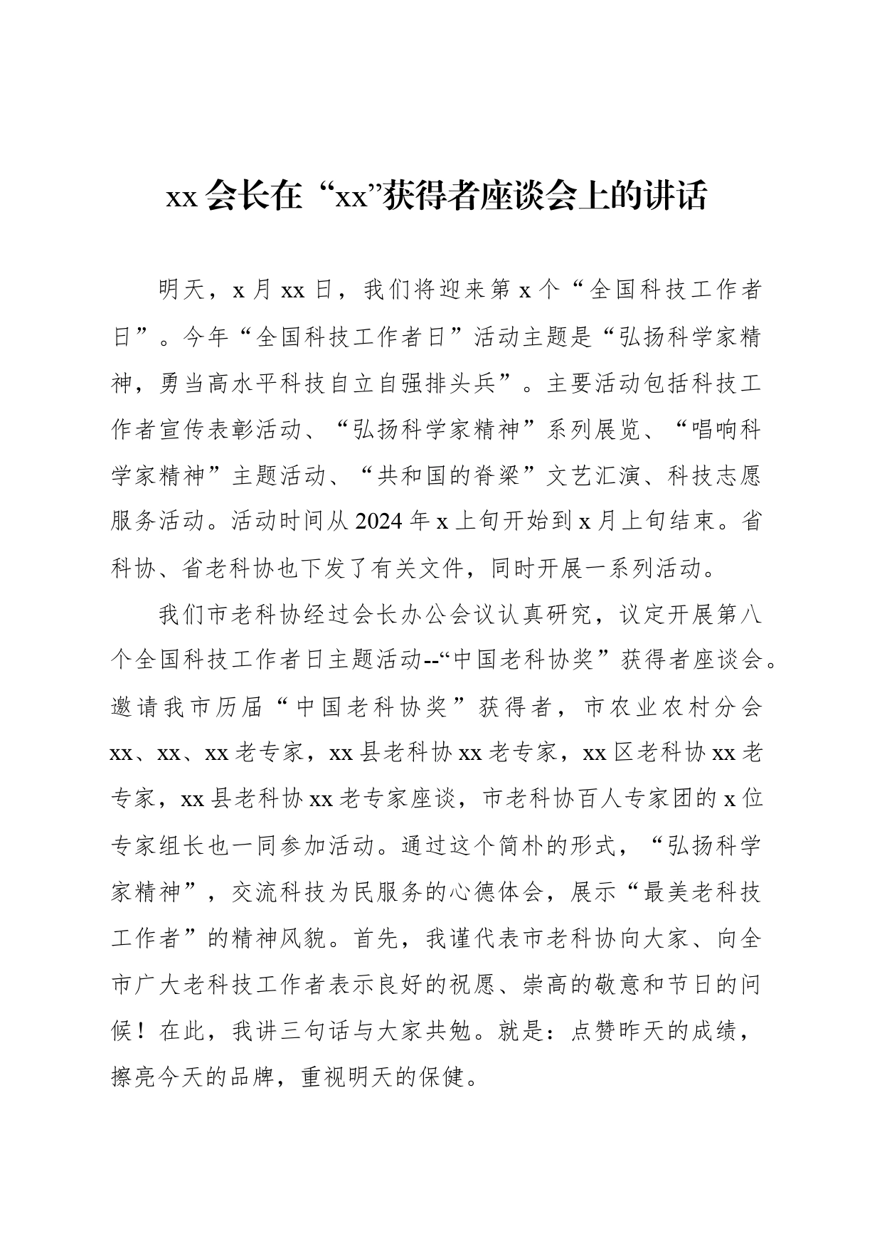 xx会长在“xx”获得者座谈会上的讲话_第1页