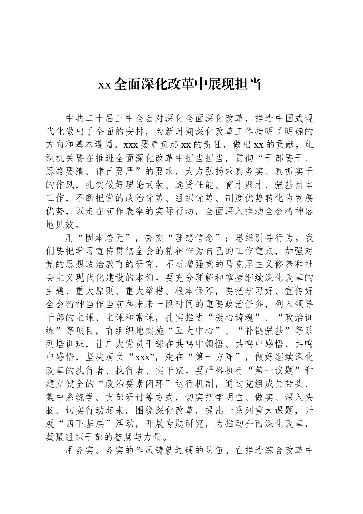 xx全面深化改革中展现担当_第1页