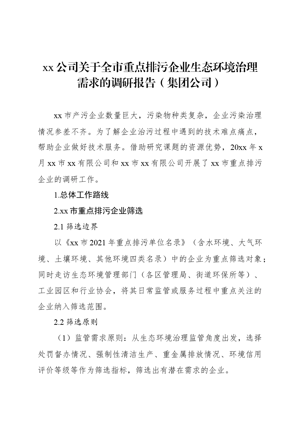 xx公司关于全市重点排污企业生态环境治理需求的调研报告（集团公司）_第1页