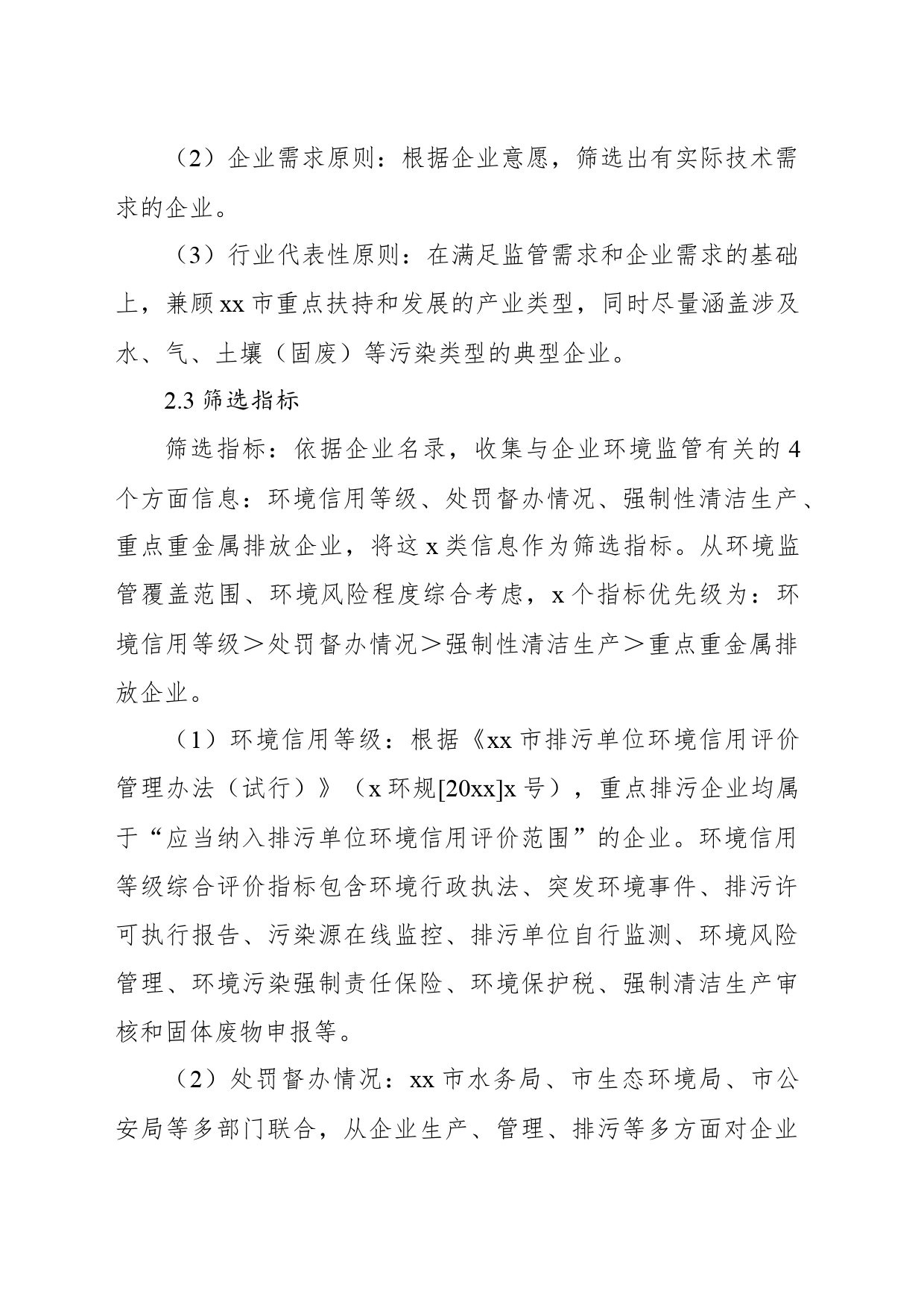 xx公司关于全市重点排污企业生态环境治理需求的调研报告（集团公司）_第2页