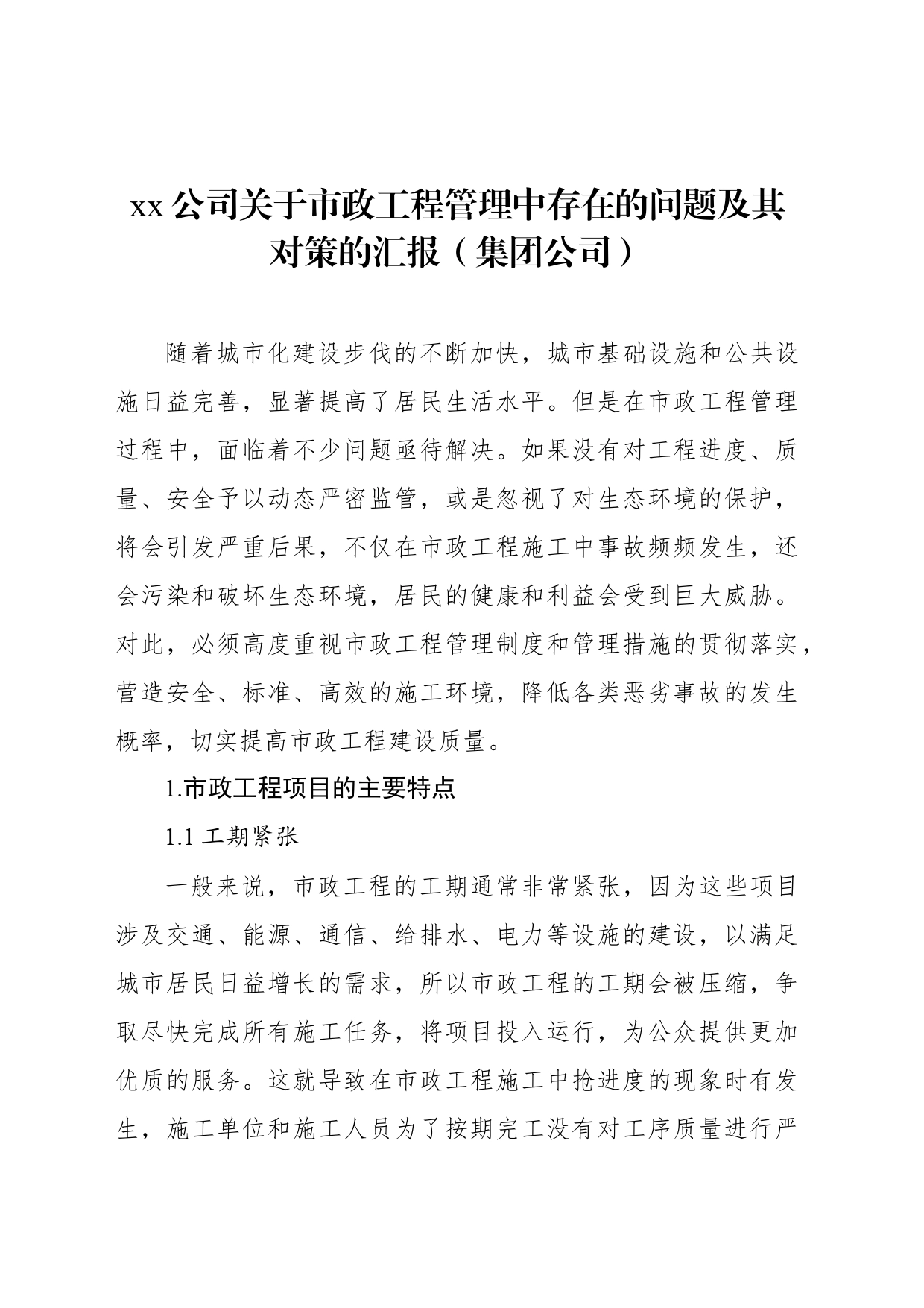 xx公司关于市政工程管理中存在的问题及其对策的汇报（集团公司）_第1页