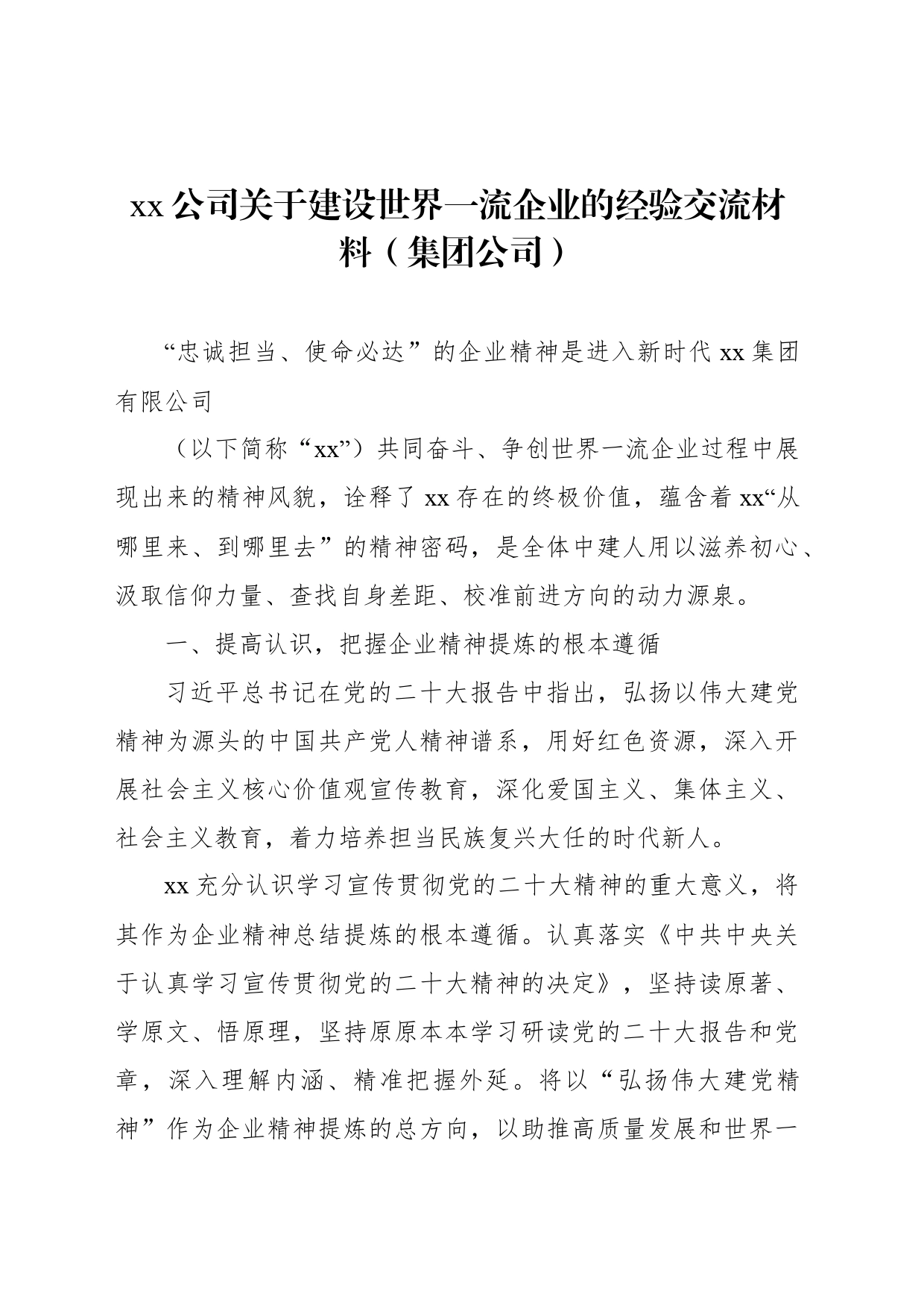 xx公司关于建设世界一流企业的经验交流材料（集团公司）_第1页