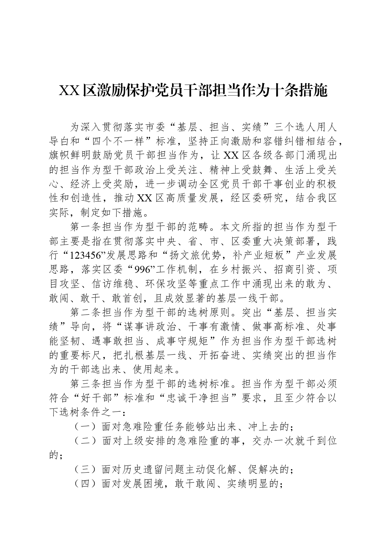 XX区激励保护党员干部担当作为十条措施_第1页