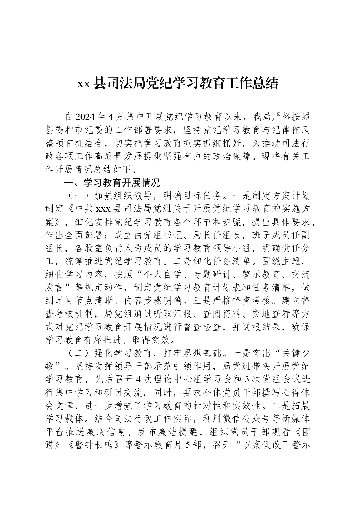 xx县司法局党纪学习教育工作总结_第1页