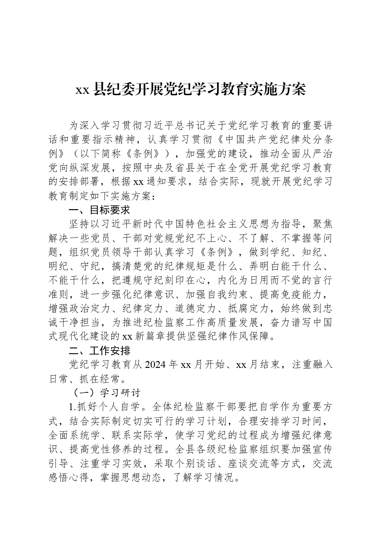 xx县纪委开展党纪学习教育实施方案_第1页