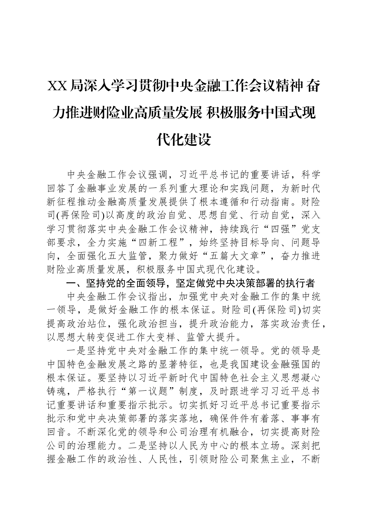 XX局深入学习贯彻中央金融工作会议精神 奋力推进财险业高质量发展 积极服务中国式现代化建设_第1页