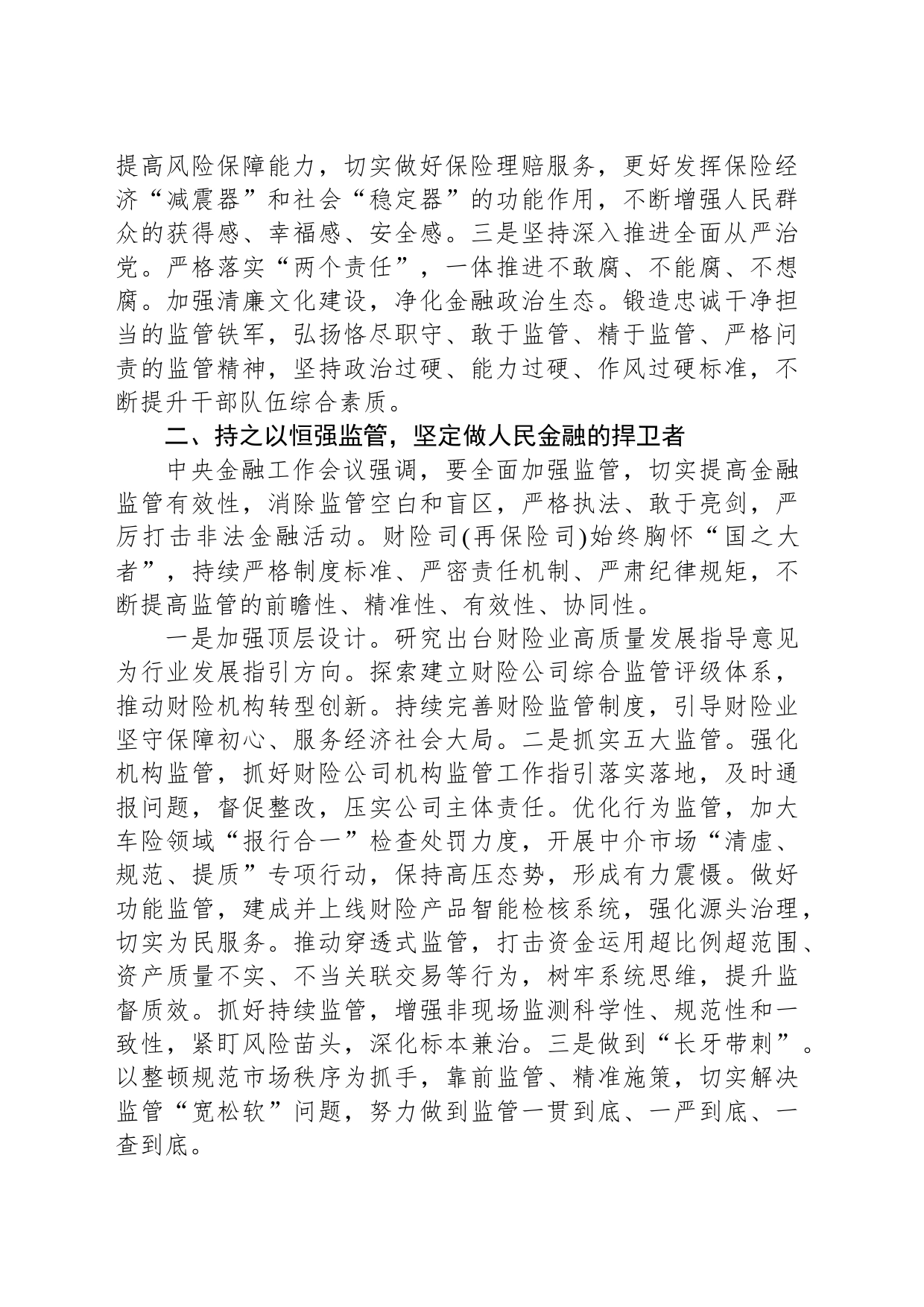 XX局深入学习贯彻中央金融工作会议精神 奋力推进财险业高质量发展 积极服务中国式现代化建设_第2页