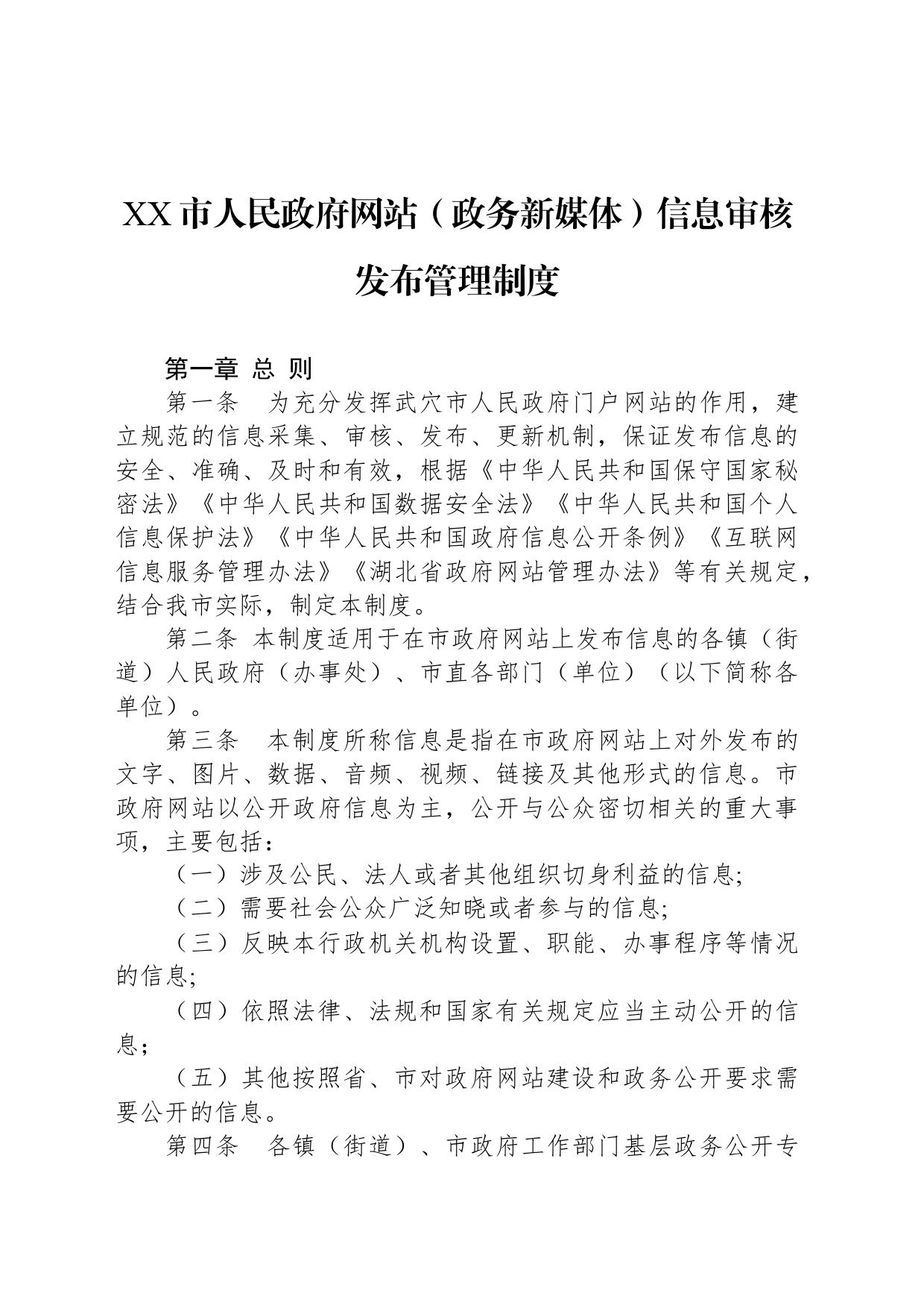 XX市人民政府网站（政务新媒体）信息审核发布管理制度_第1页