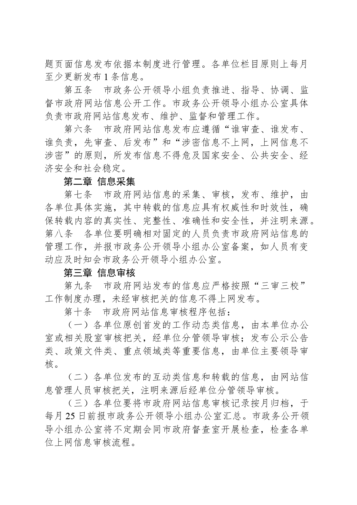 XX市人民政府网站（政务新媒体）信息审核发布管理制度_第2页