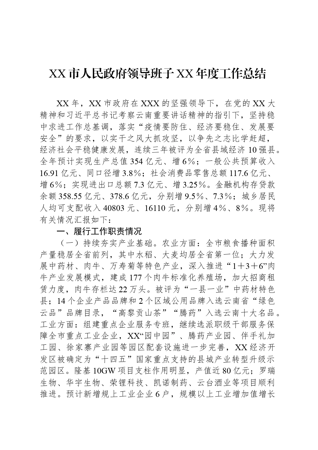 XX市人民政府领导班子XX年度工作总结_第1页