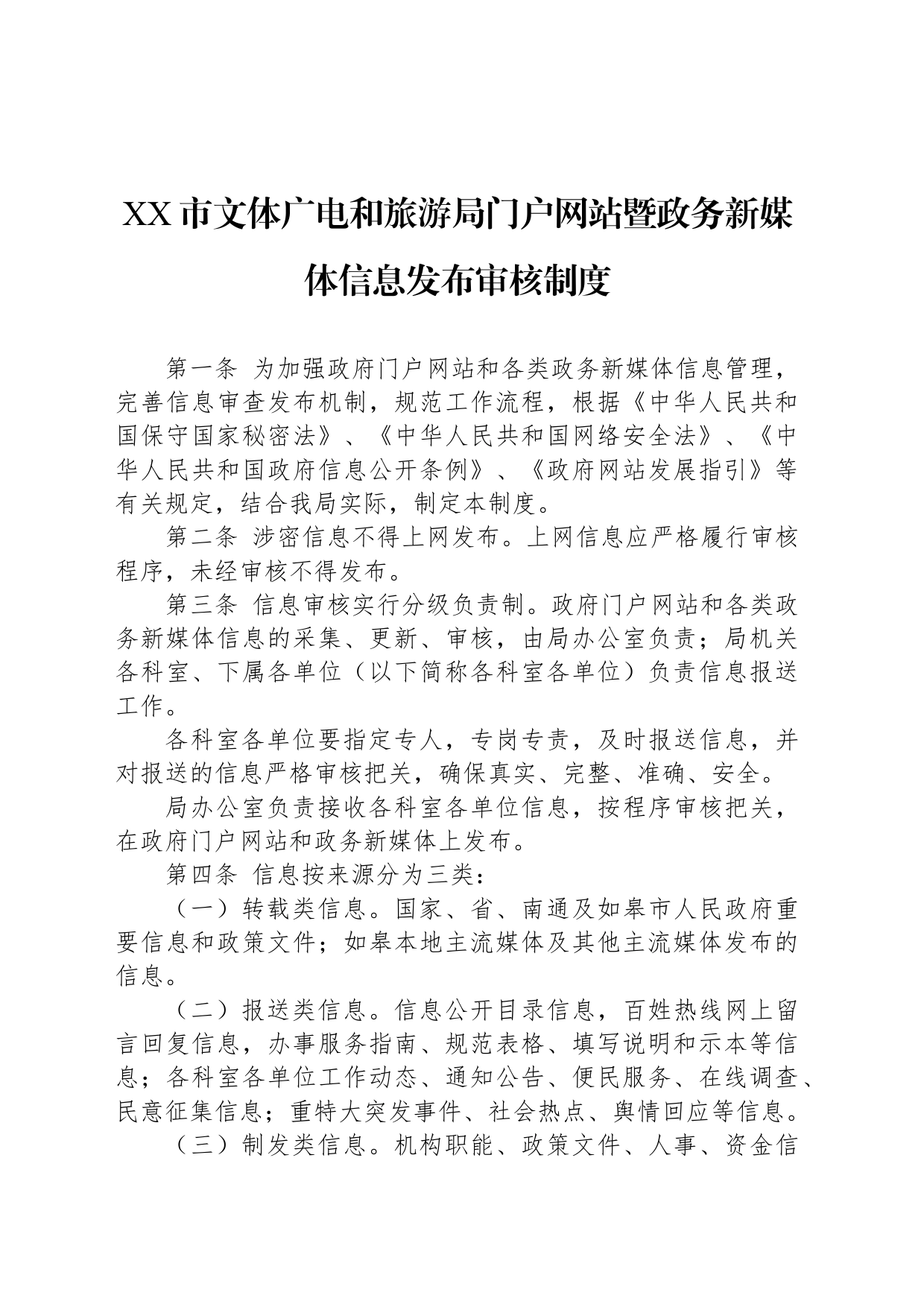 XX市文体广电和旅游局门户网站暨政务新媒体信息发布审核制度_第1页