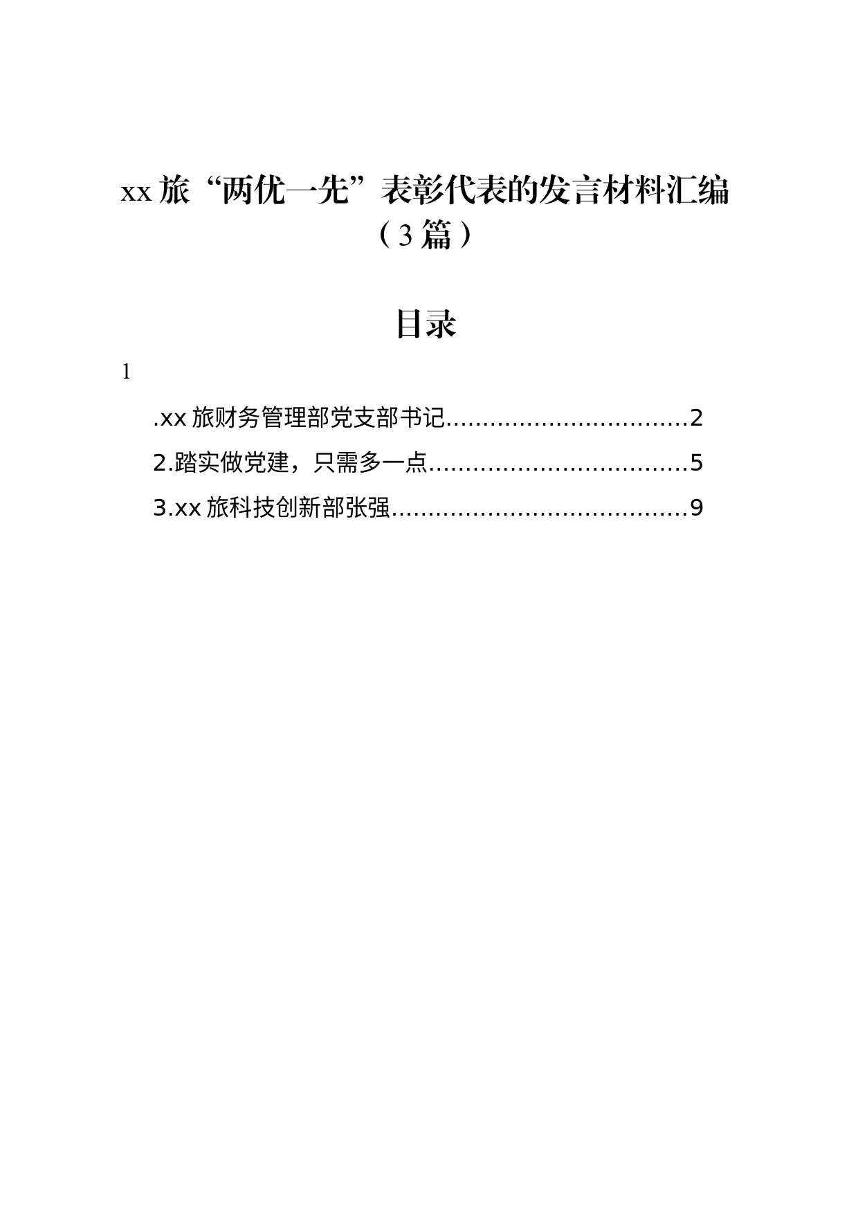 xx旅“两优一先”表彰代表的发言材料汇编（3篇）_第1页