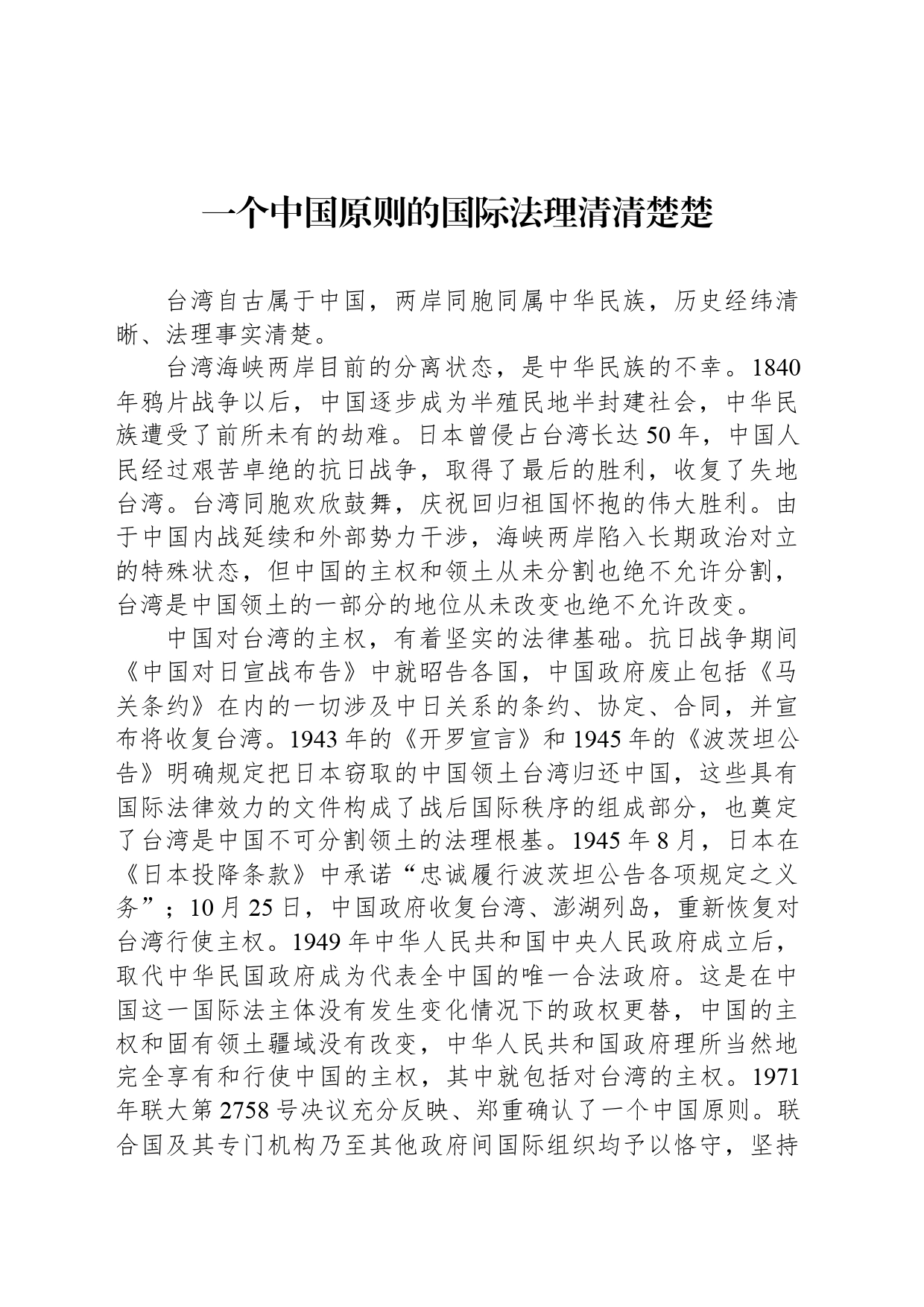 一个中国原则的国际法理清清楚楚_第1页