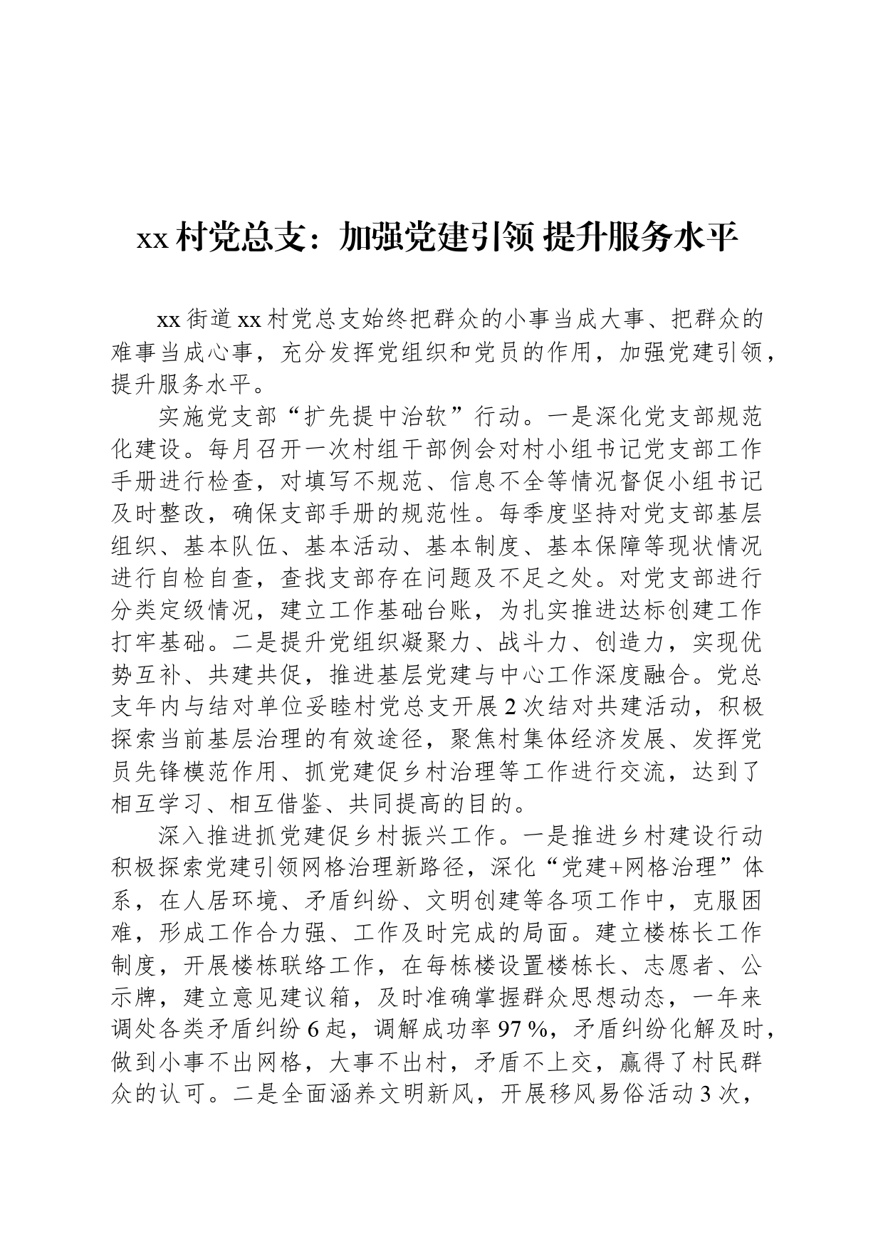 xx村党总支：加强党建引领 提升服务水平_第1页