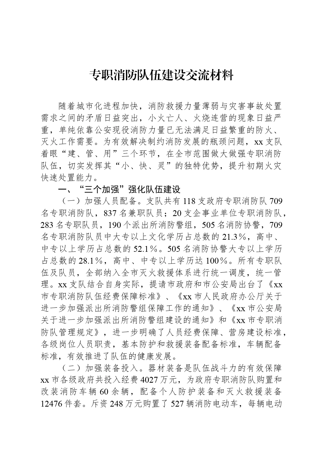 专职消防队伍建设交流材料_第1页