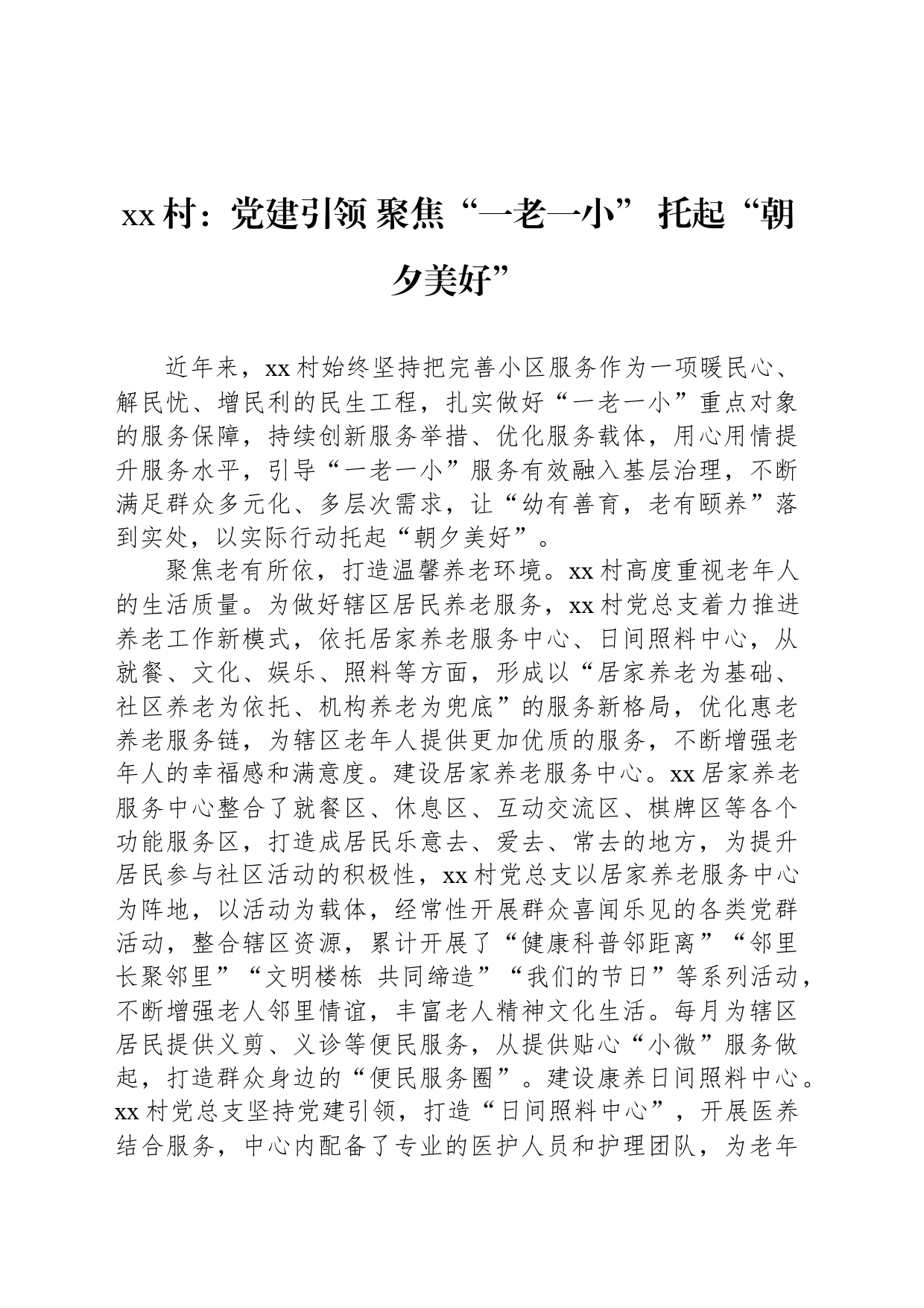 xx村：党建引领 聚焦“一老一小” 托起“朝夕美好”_第1页