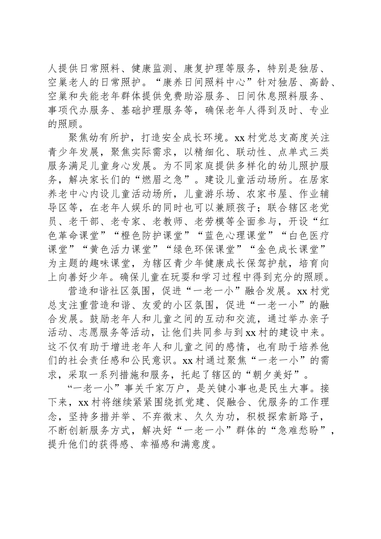 xx村：党建引领 聚焦“一老一小” 托起“朝夕美好”_第2页