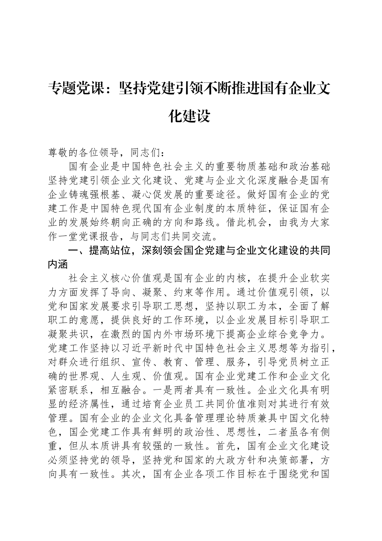 专题党课：坚持党建引领不断推进国有企业文化建设_第1页