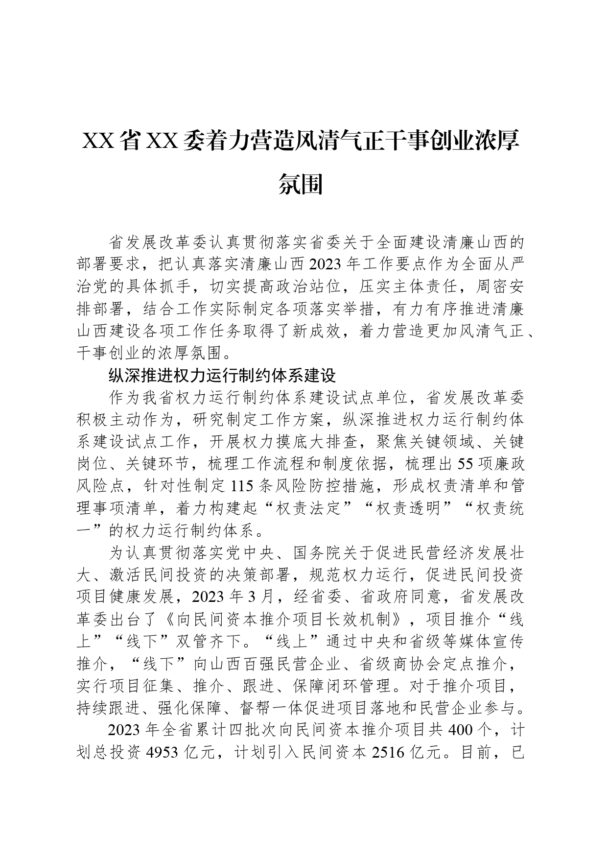 XX省XX委着力营造风清气正干事创业浓厚氛围_第1页