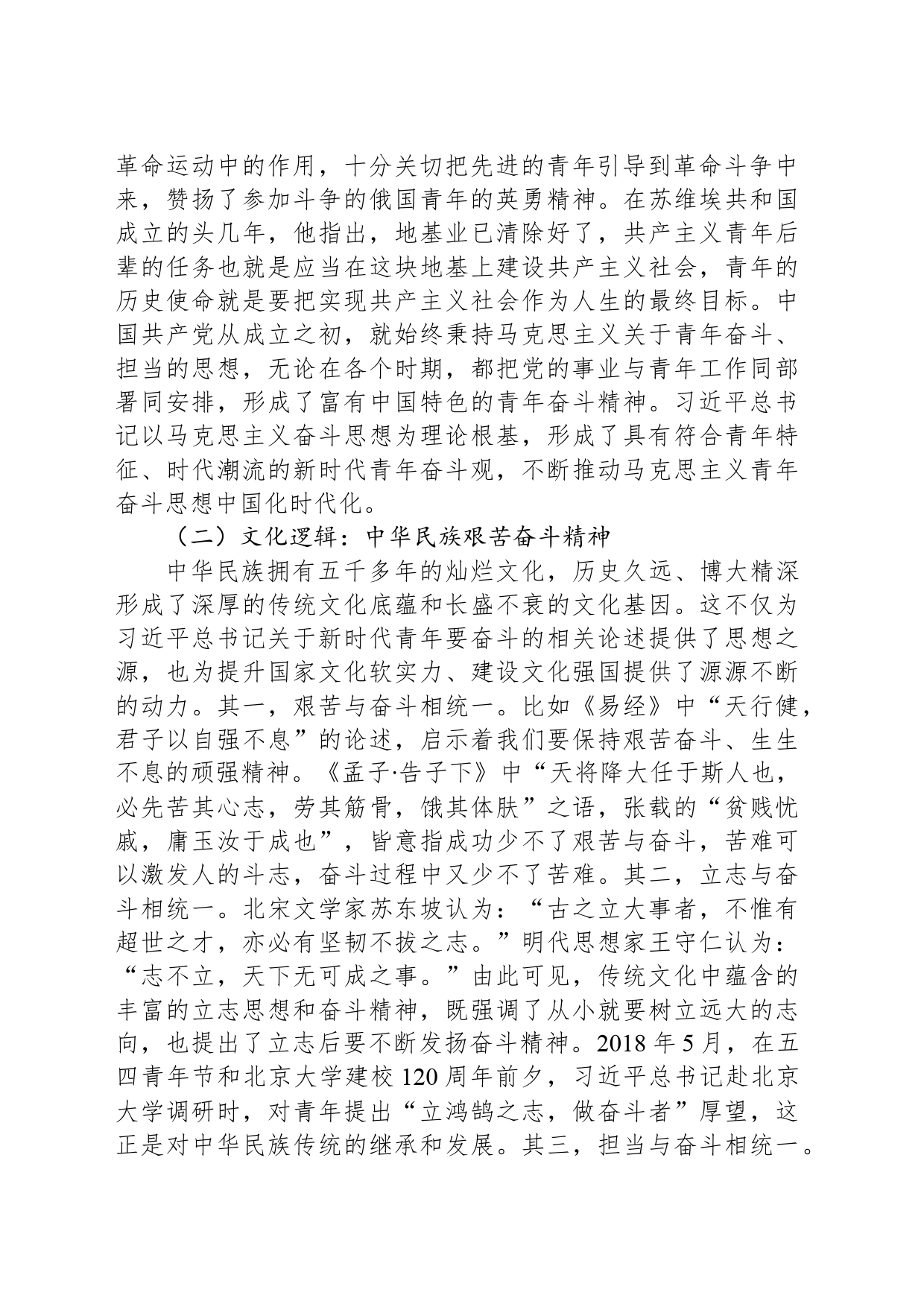 专题党课：培养矢志奋斗的时代新人_第2页