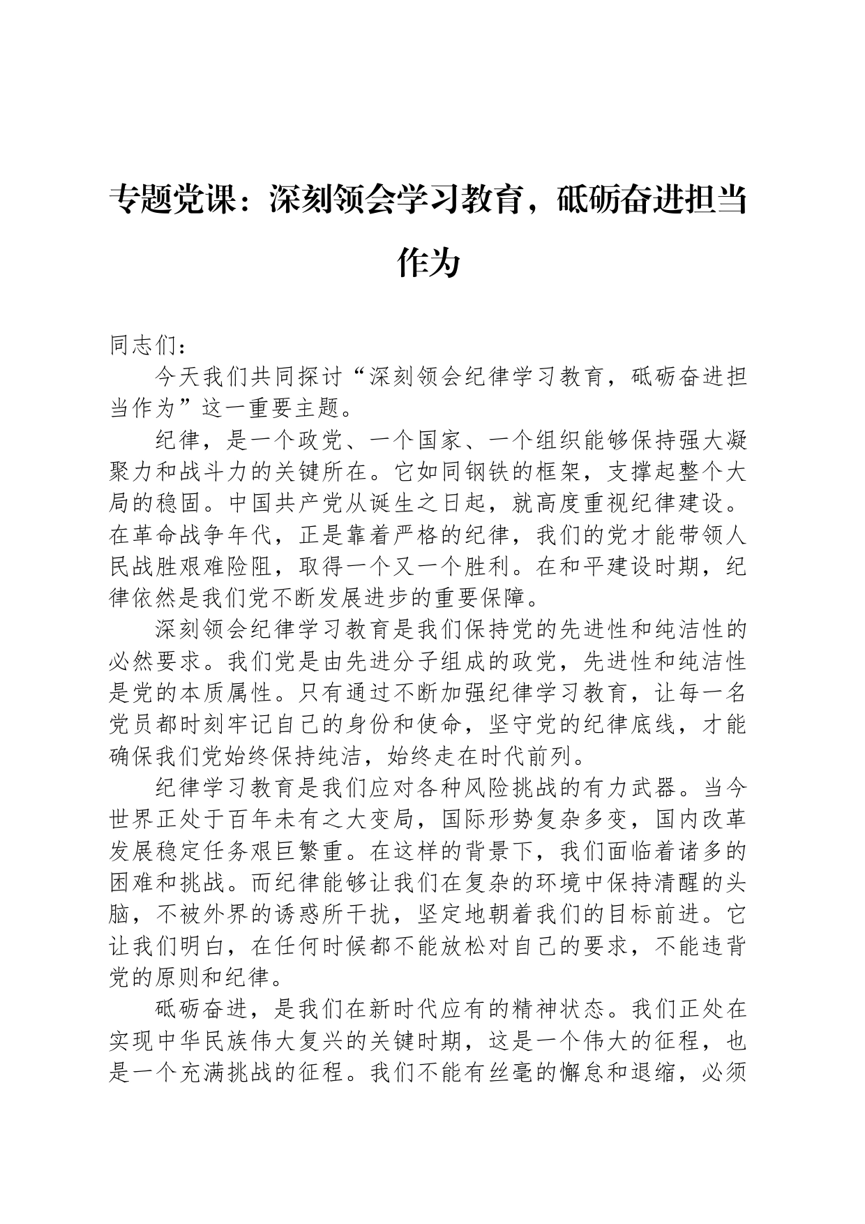 专题党课：深刻领会学习教育，砥砺奋进担当作为_第1页