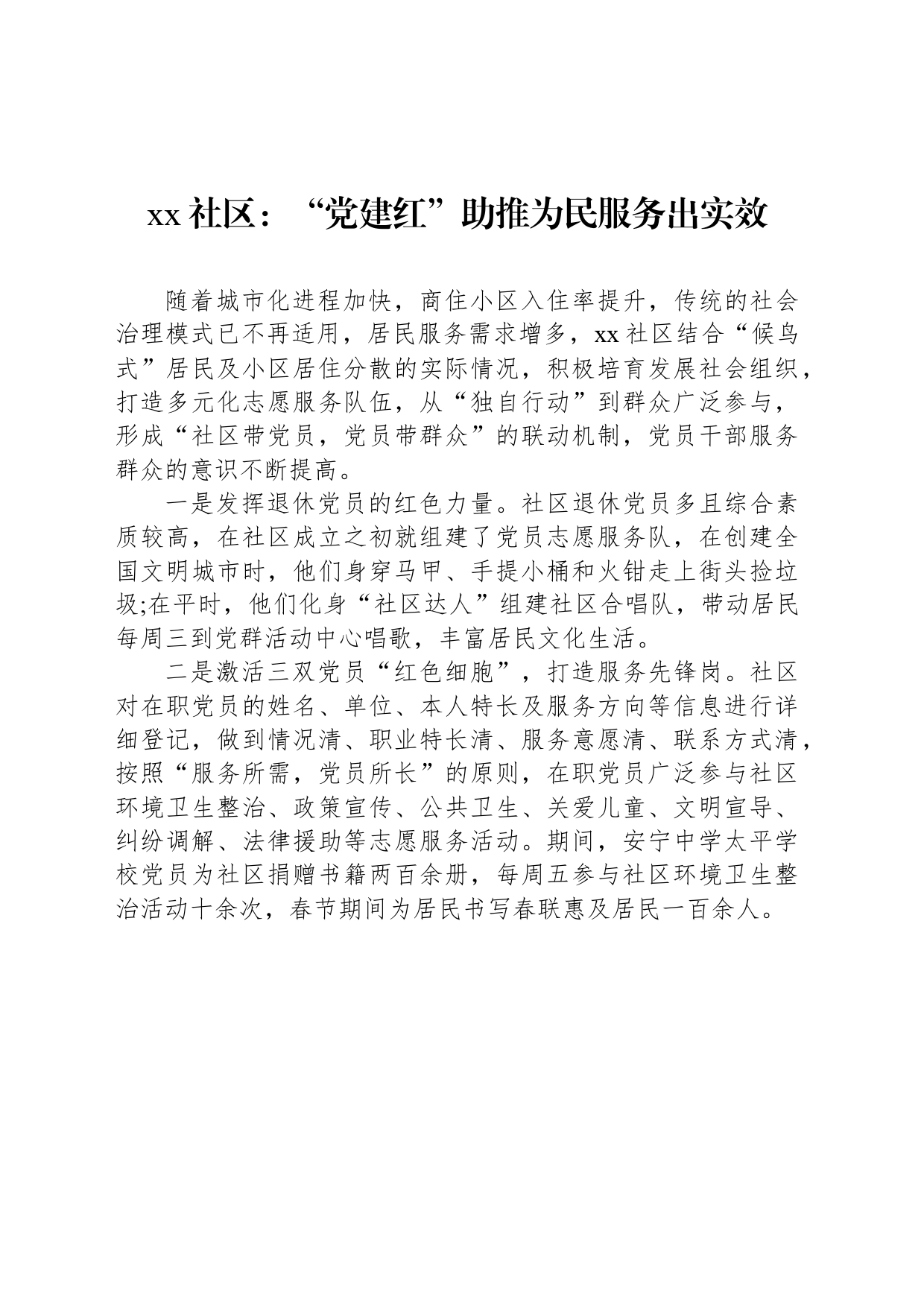 xx社区：“党建红”助推为民服务出实效_第1页