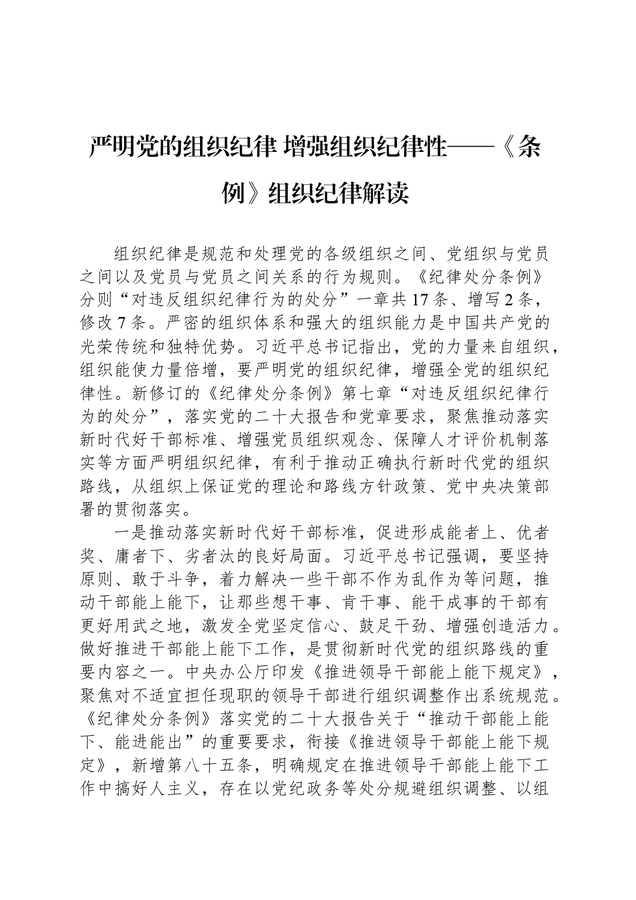 严明党的组织纪律 增强组织纪律性——《条例》组织纪律解读_第1页