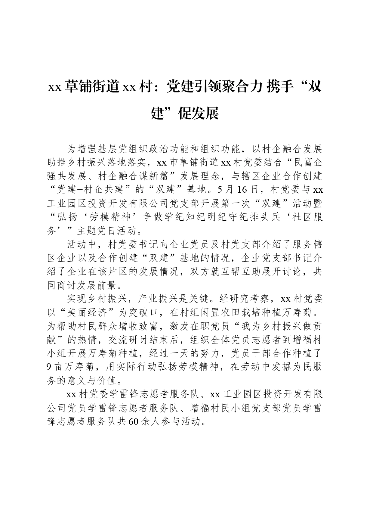 xx草铺街道xx村：党建引领聚合力 携手“双建”促发展_第1页