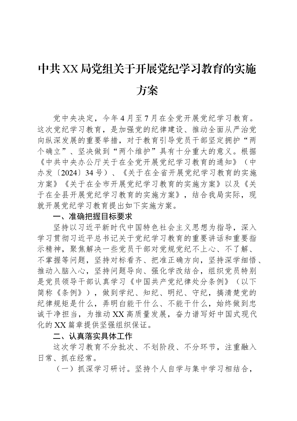 中共XX局党组关于开展党纪学习教育的实施方案_第1页