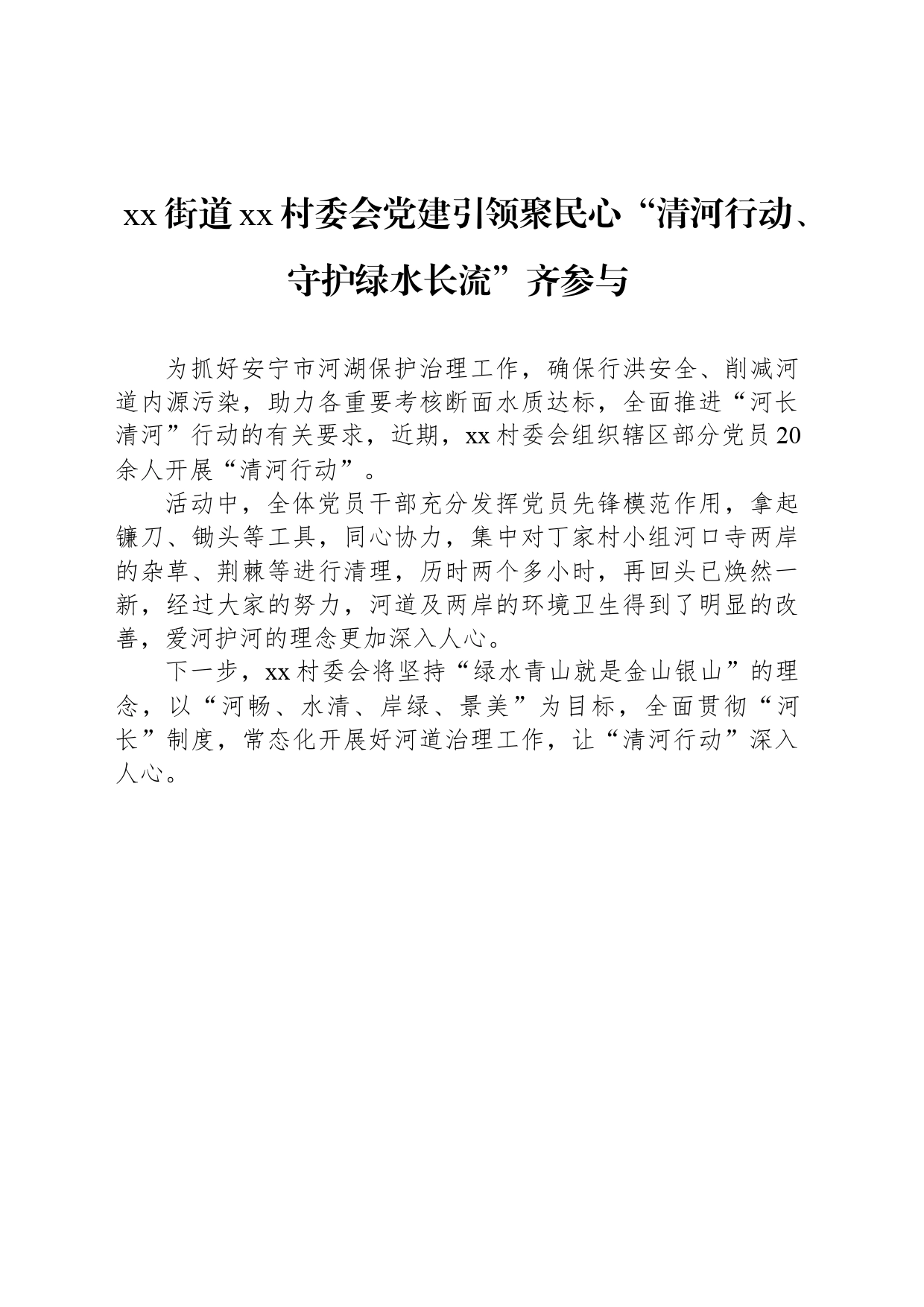 xx街道xx村委会党建引领聚民心“清河行动、守护绿水长流”齐参与_第1页