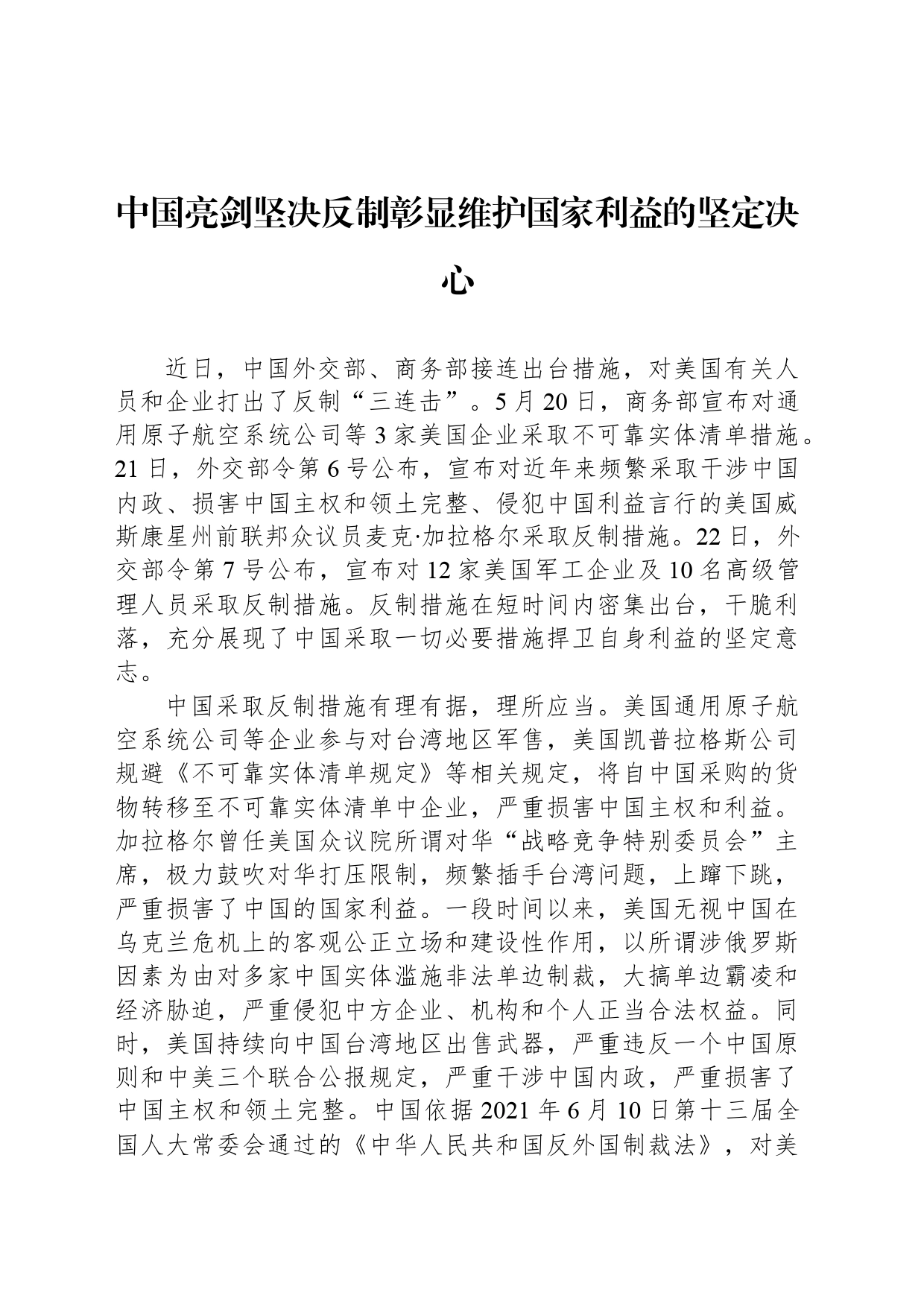 中国亮剑坚决反制彰显维护国家利益的坚定决心_第1页