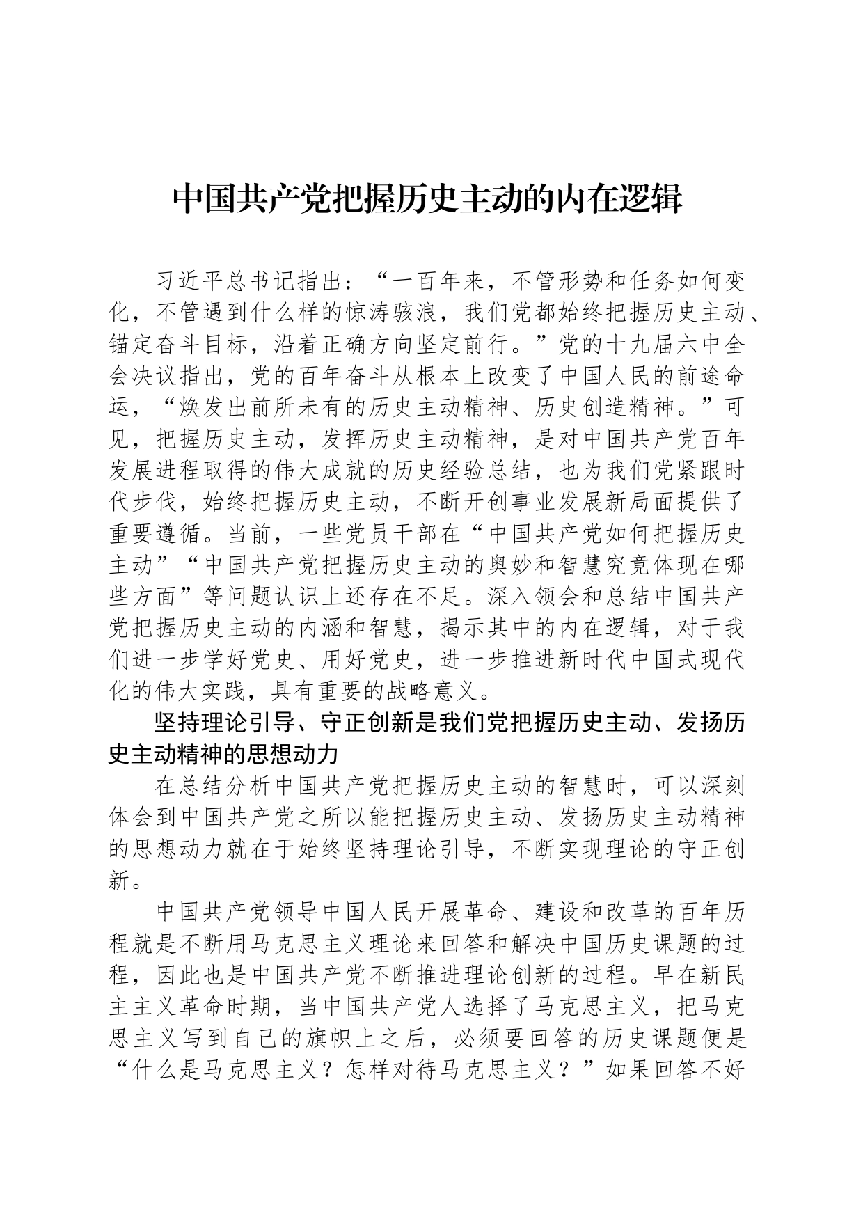中国共产党把握历史主动的内在逻辑_第1页