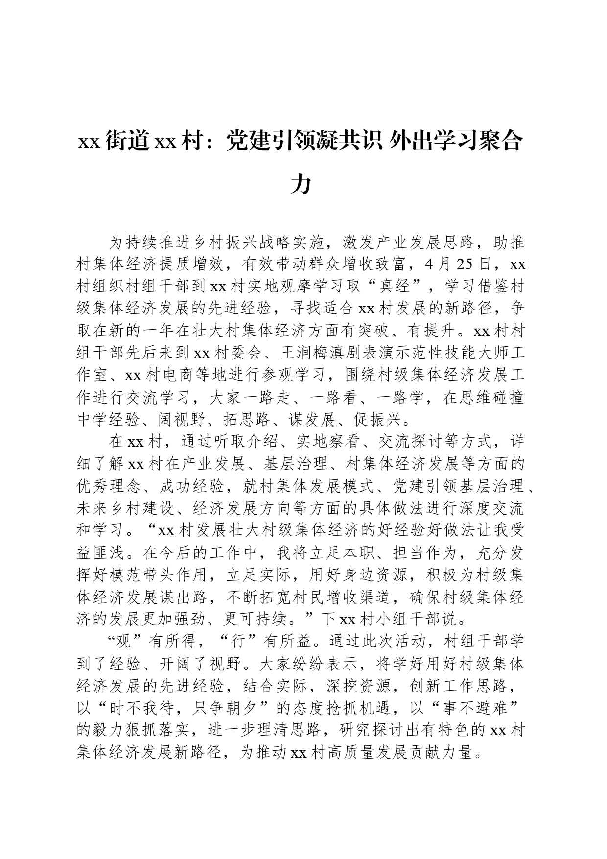 xx街道xx村：党建引领凝共识 外出学习聚合力_第1页