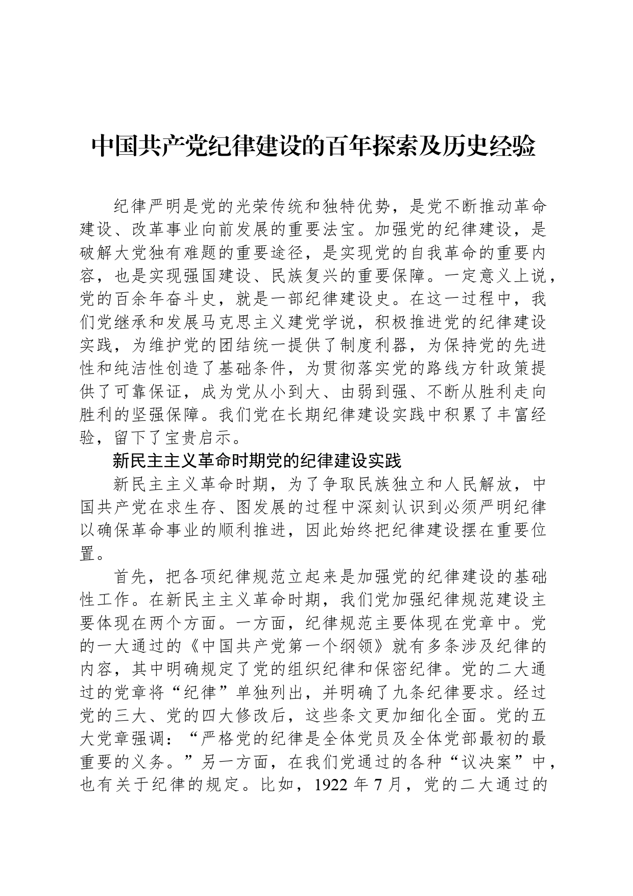 中国共产党纪律建设的百年探索及历史经验_第1页