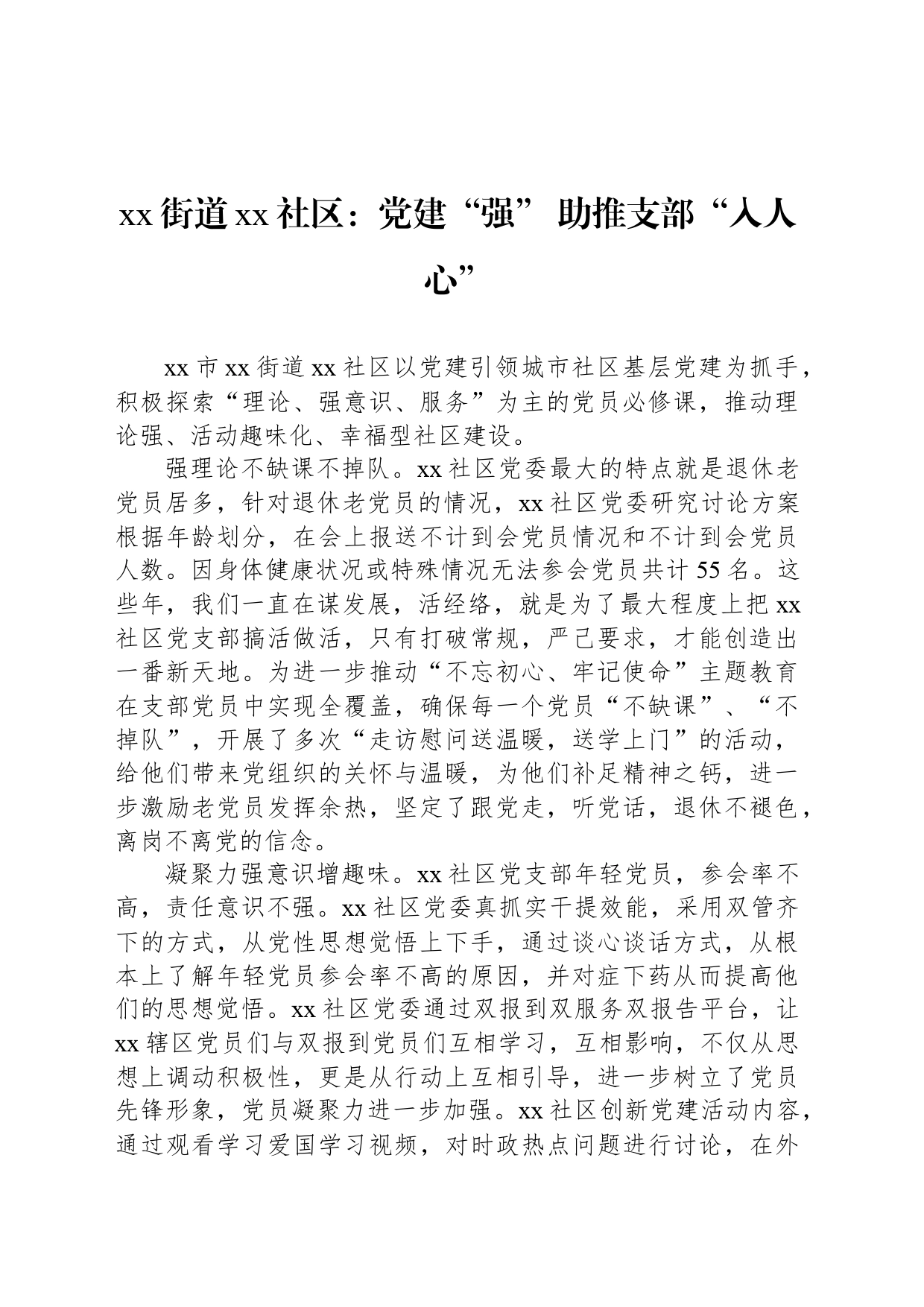 xx街道xx社区：党建“强” 助推支部“入人心”_第1页