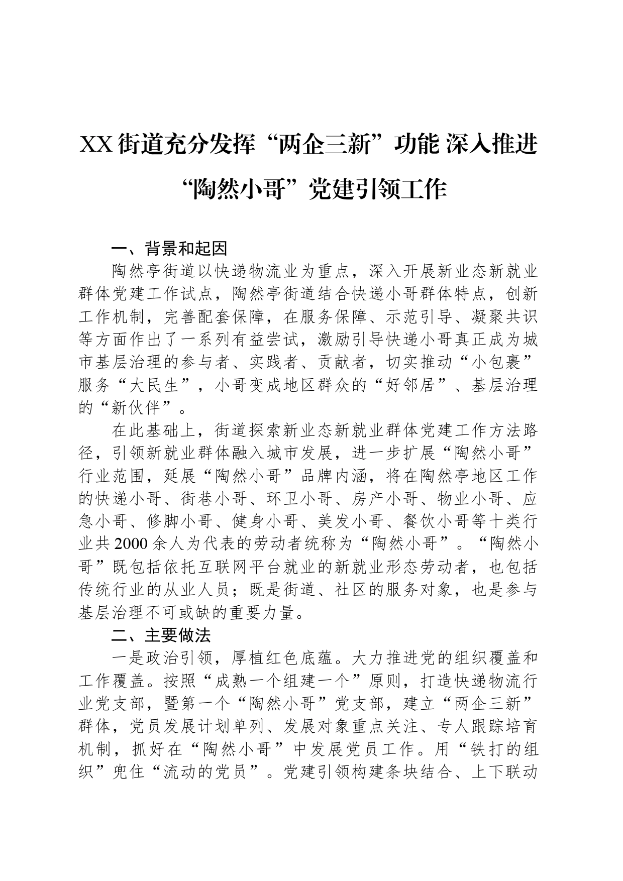 XX街道充分发挥“两企三新”功能 深入推进“陶然小哥”党建引领工作_第1页