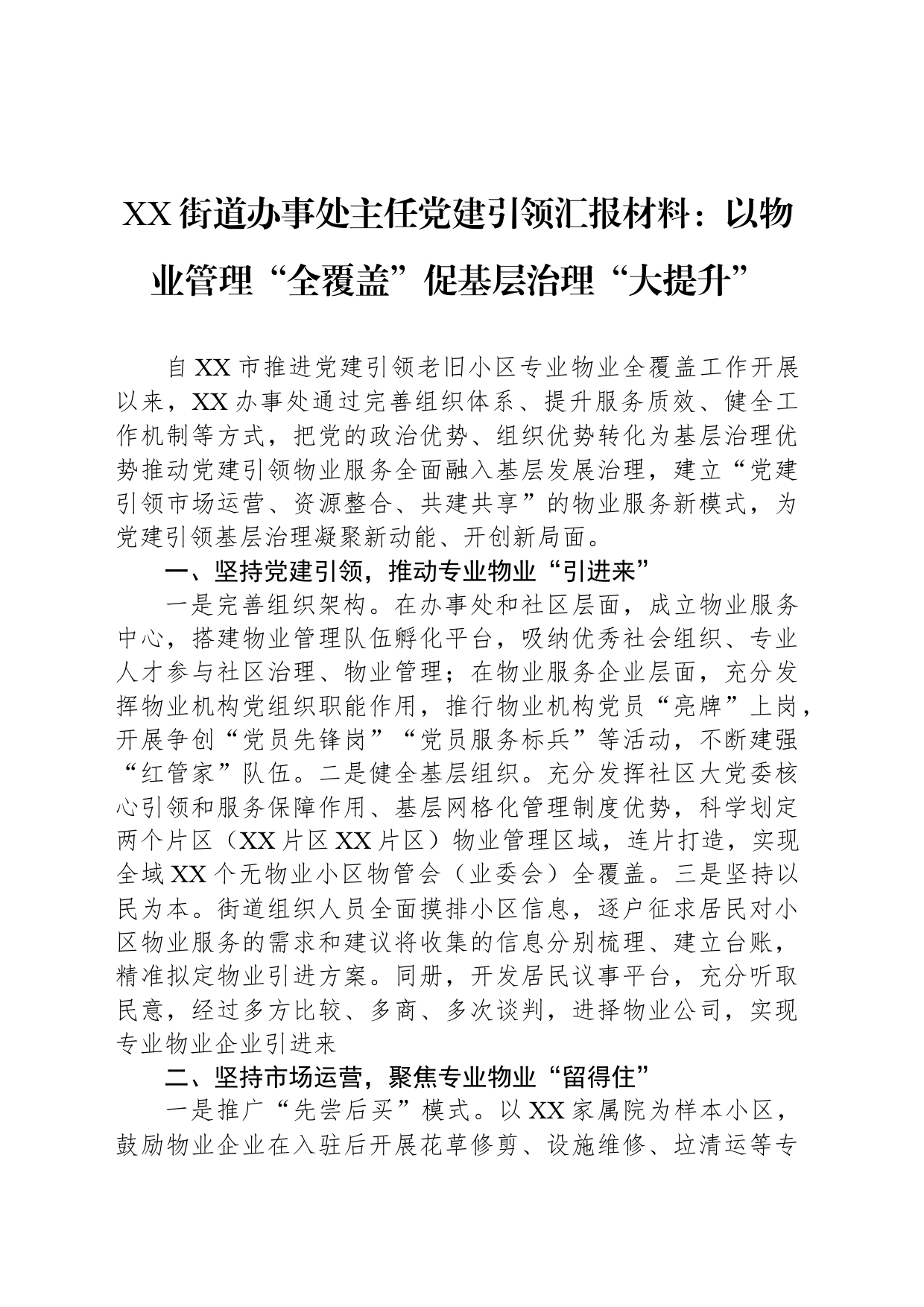 XX街道办事处主任党建引领汇报材料：以物业管理“全覆盖”促基层治理“大提升”_第1页